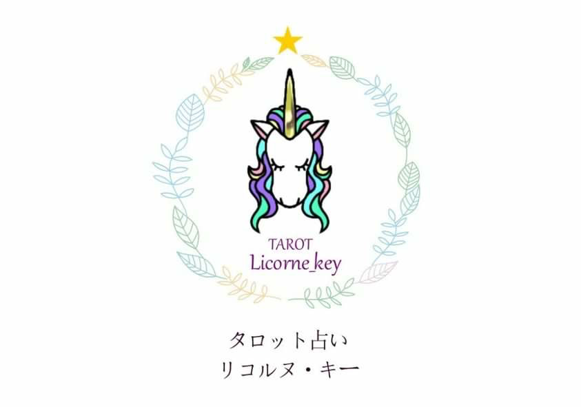 タロット占い　リコルヌ・キー①