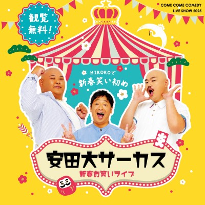 2025 ヒロロ新春お笑いライブ｜イベントカレンダー｜弘前駅前公共施設