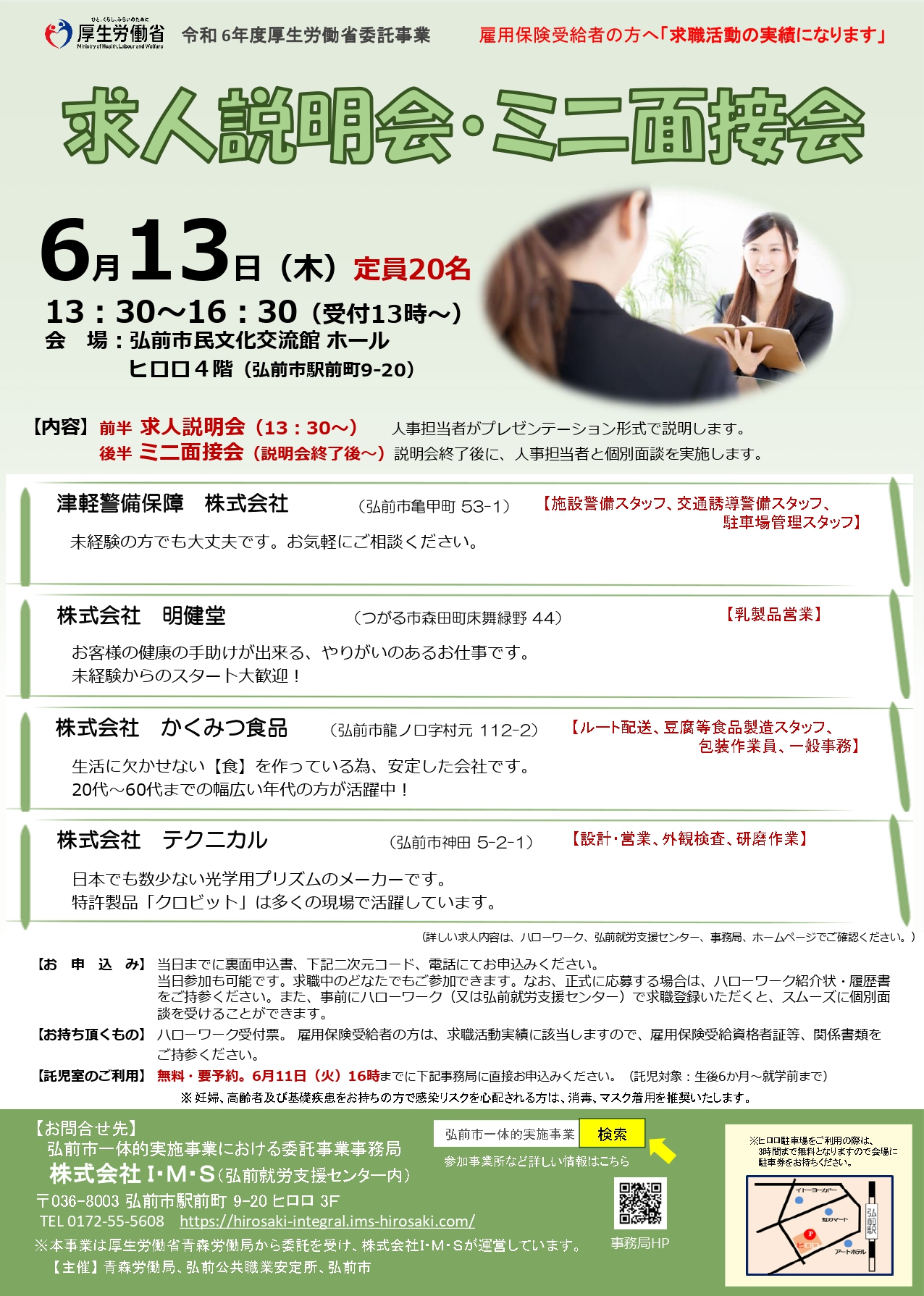 6.13　ミニ面接会チラシ