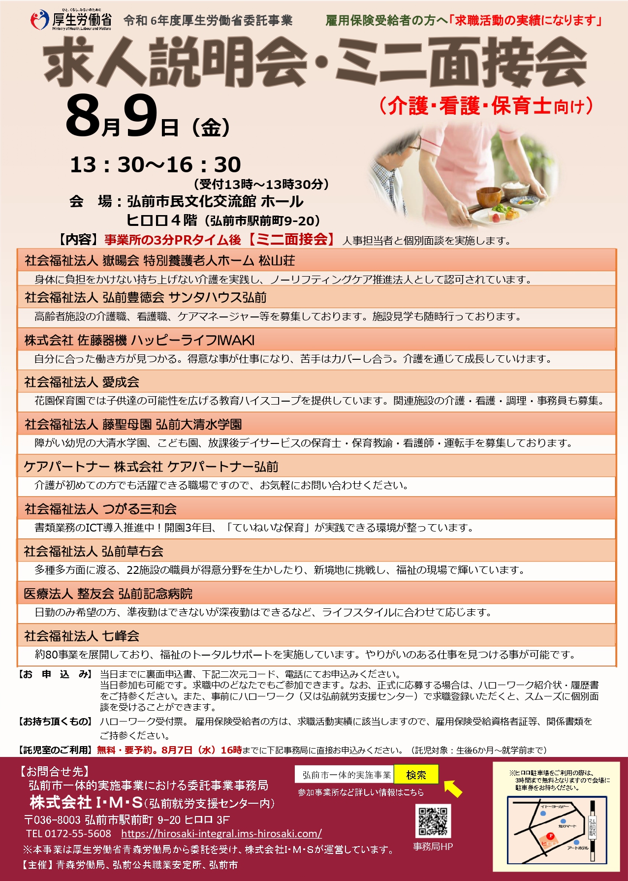 求人説明会・ミニ面接会