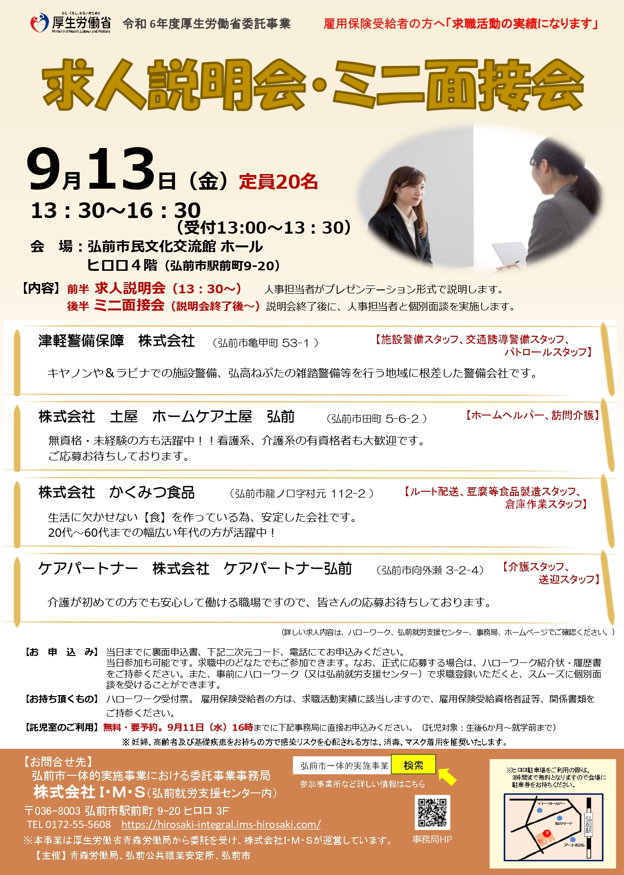 求人説明会・ミニ面接会
