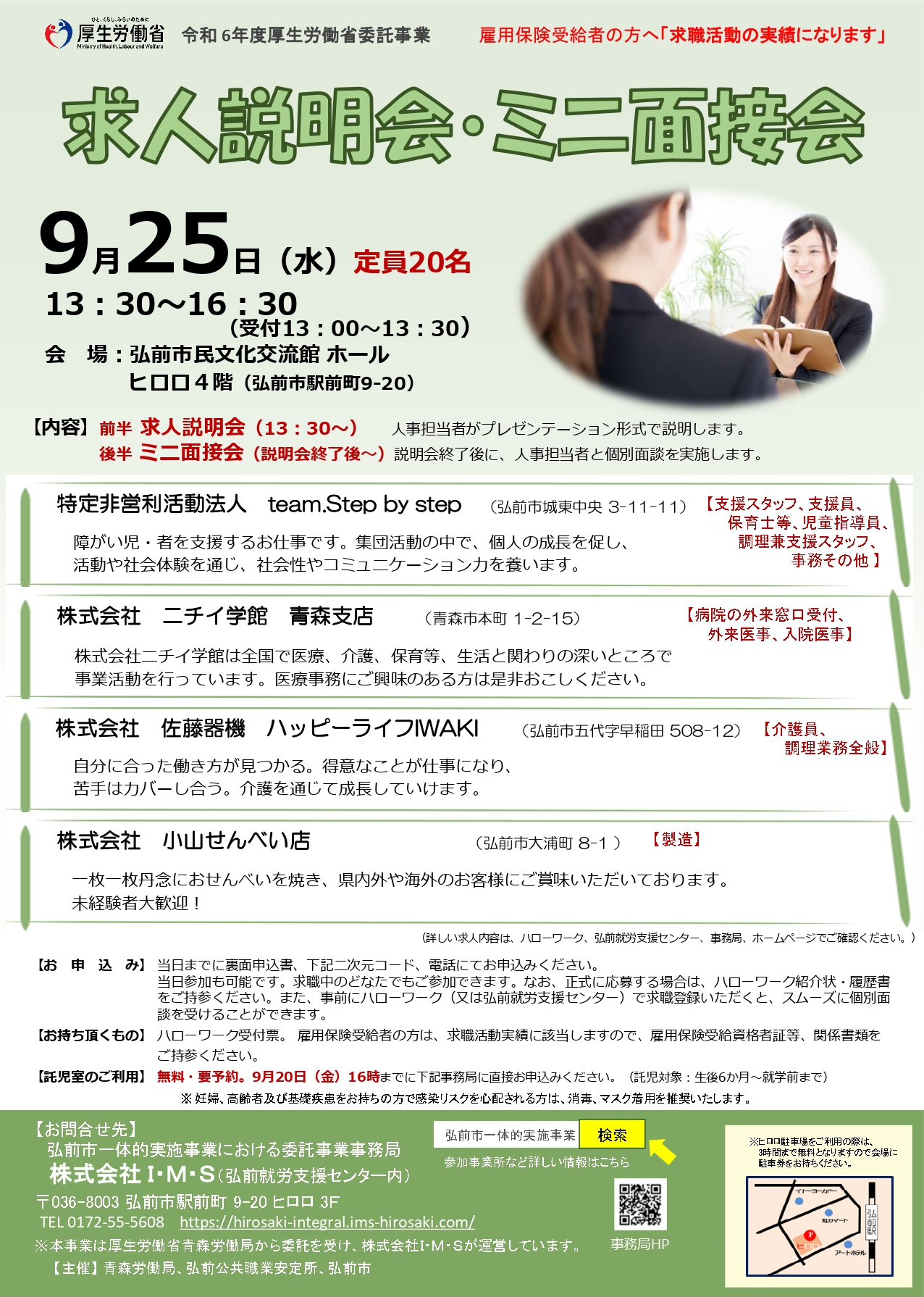 求人説明会・ミニ面接会