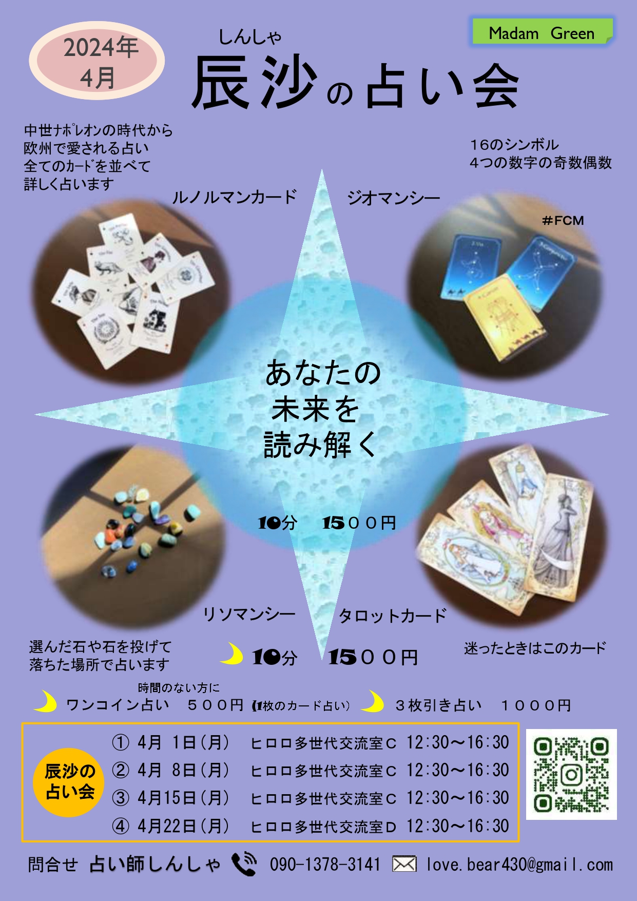 辰沙の占い会