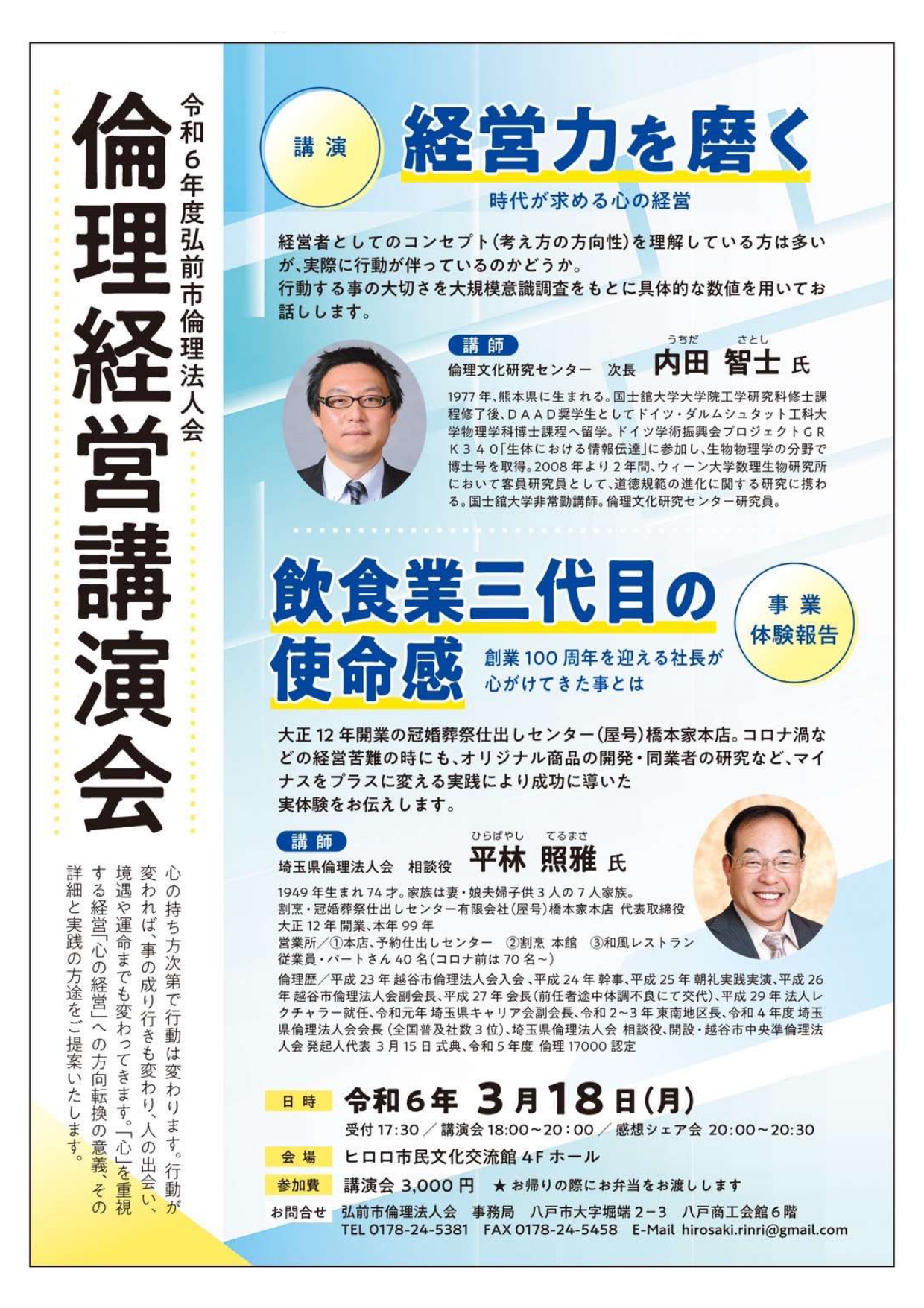 令和6年度倫理経営講演会