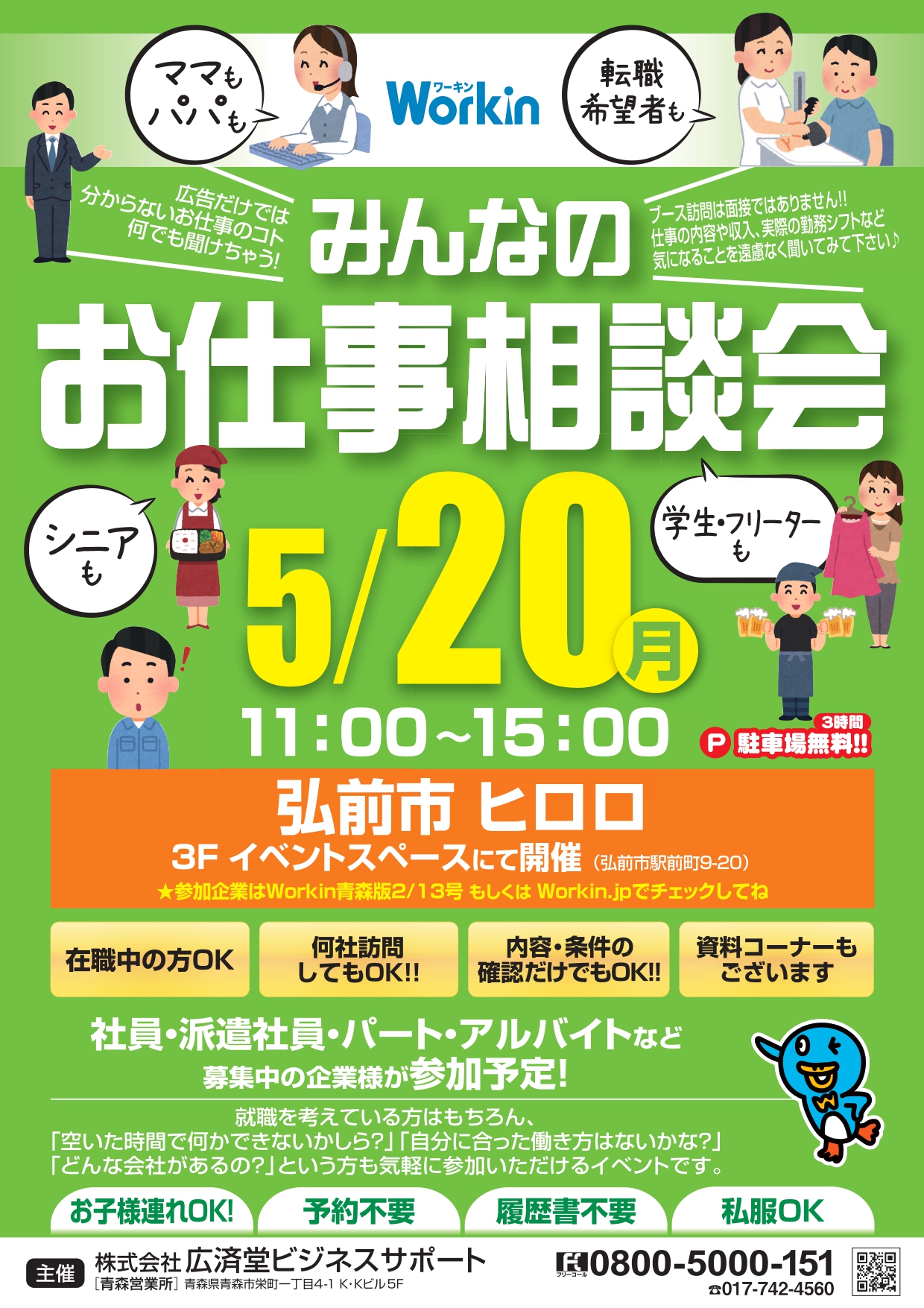 Workin「みんなのお仕事相談会」in弘前ヒロロ①