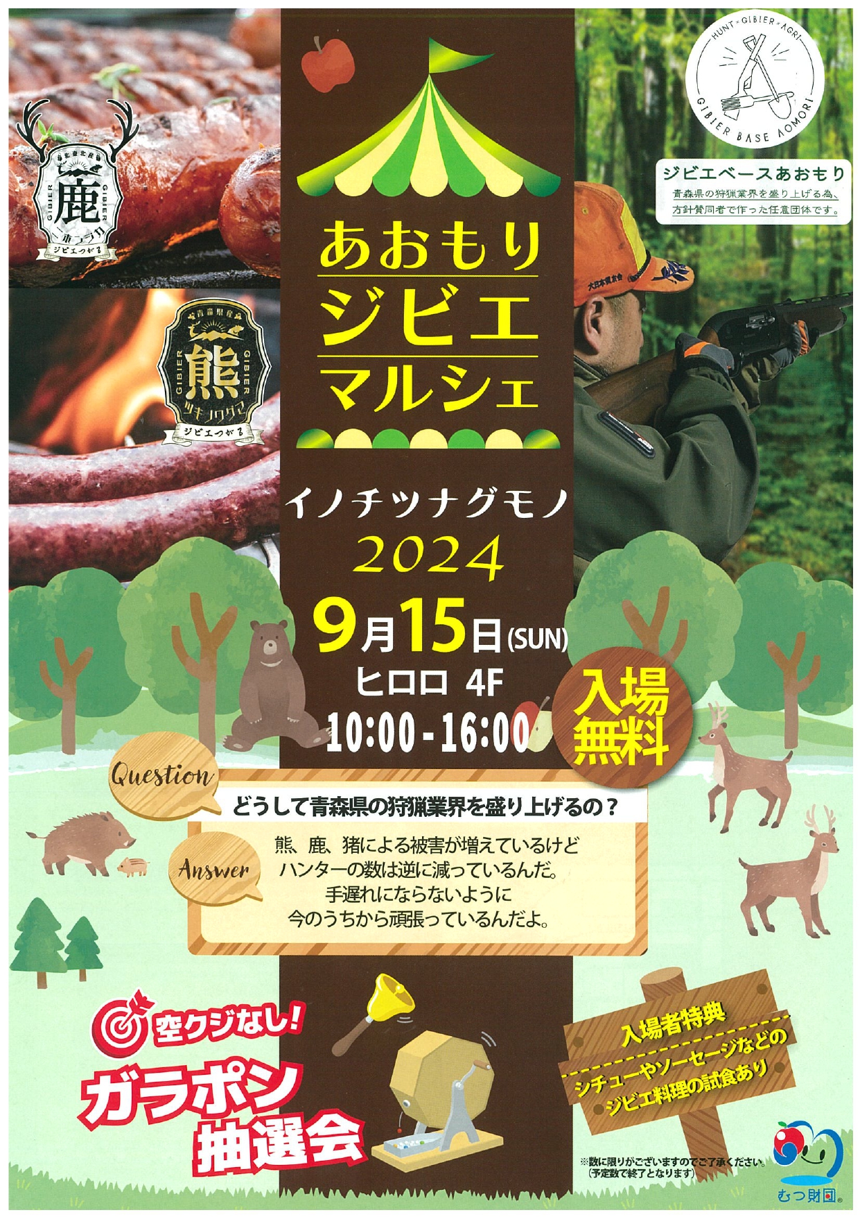 あおもりジビエマルシェ