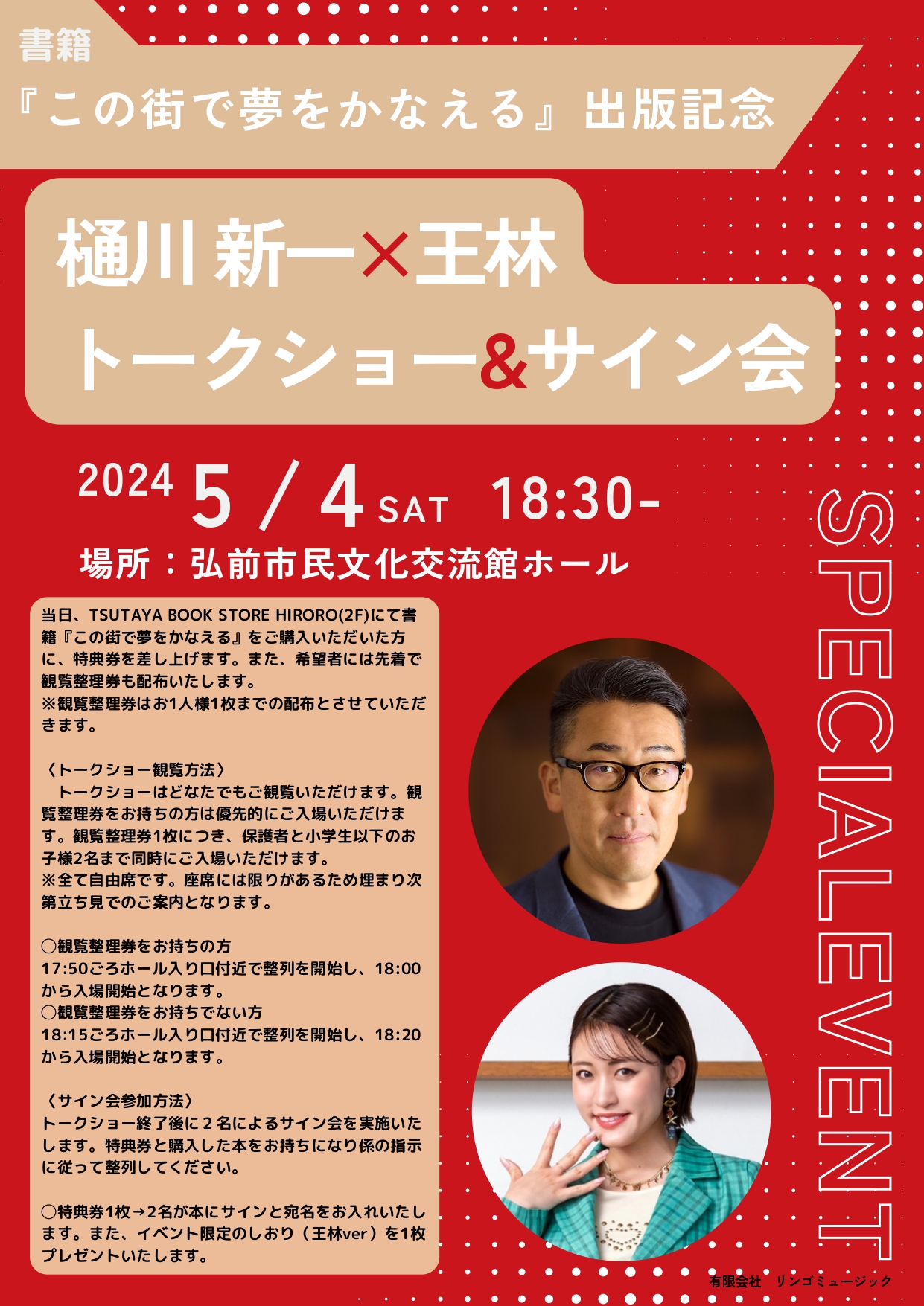 書籍『この街で夢をかなえる』出版記念　トークイベント