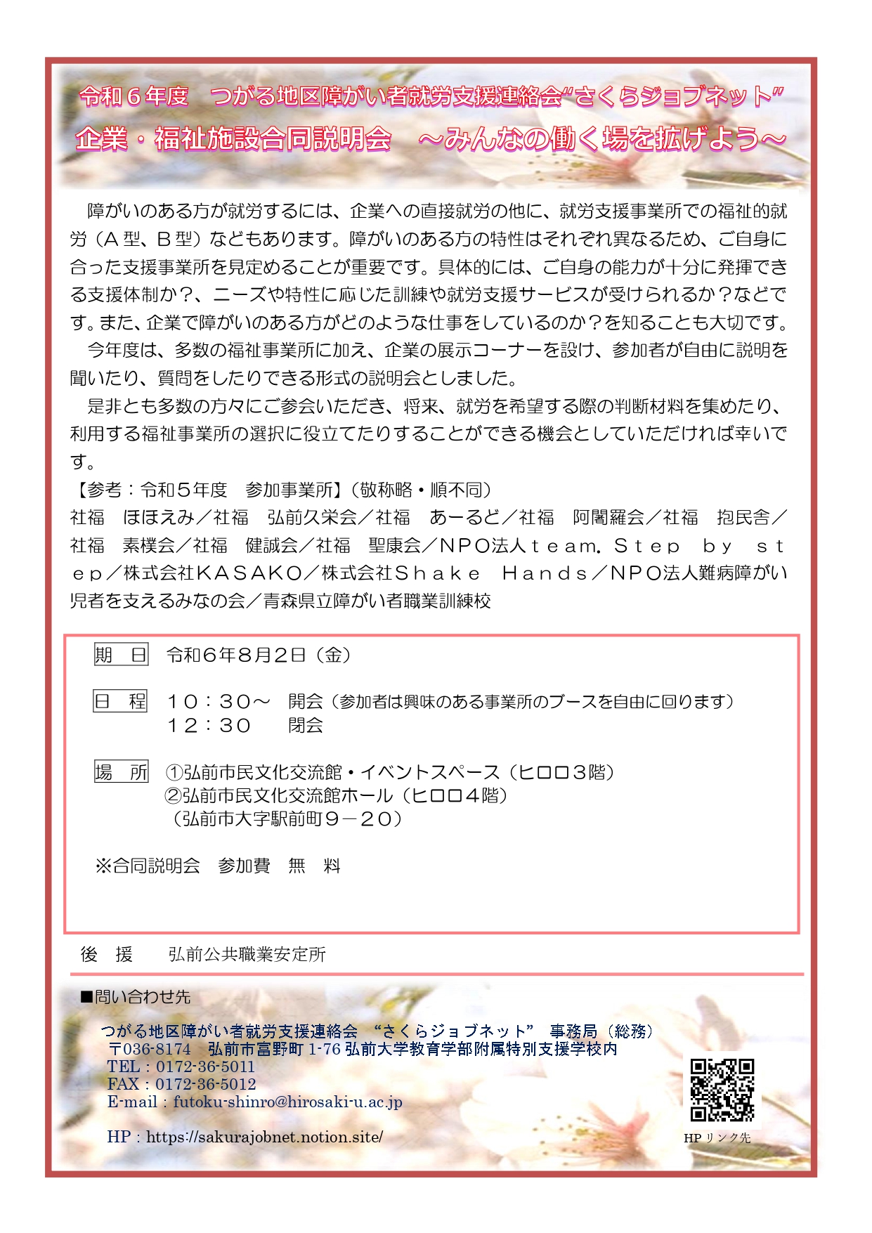 さくらジョブネット　企業・福祉施設合同説明会～みんなの働く場を拡げよう～