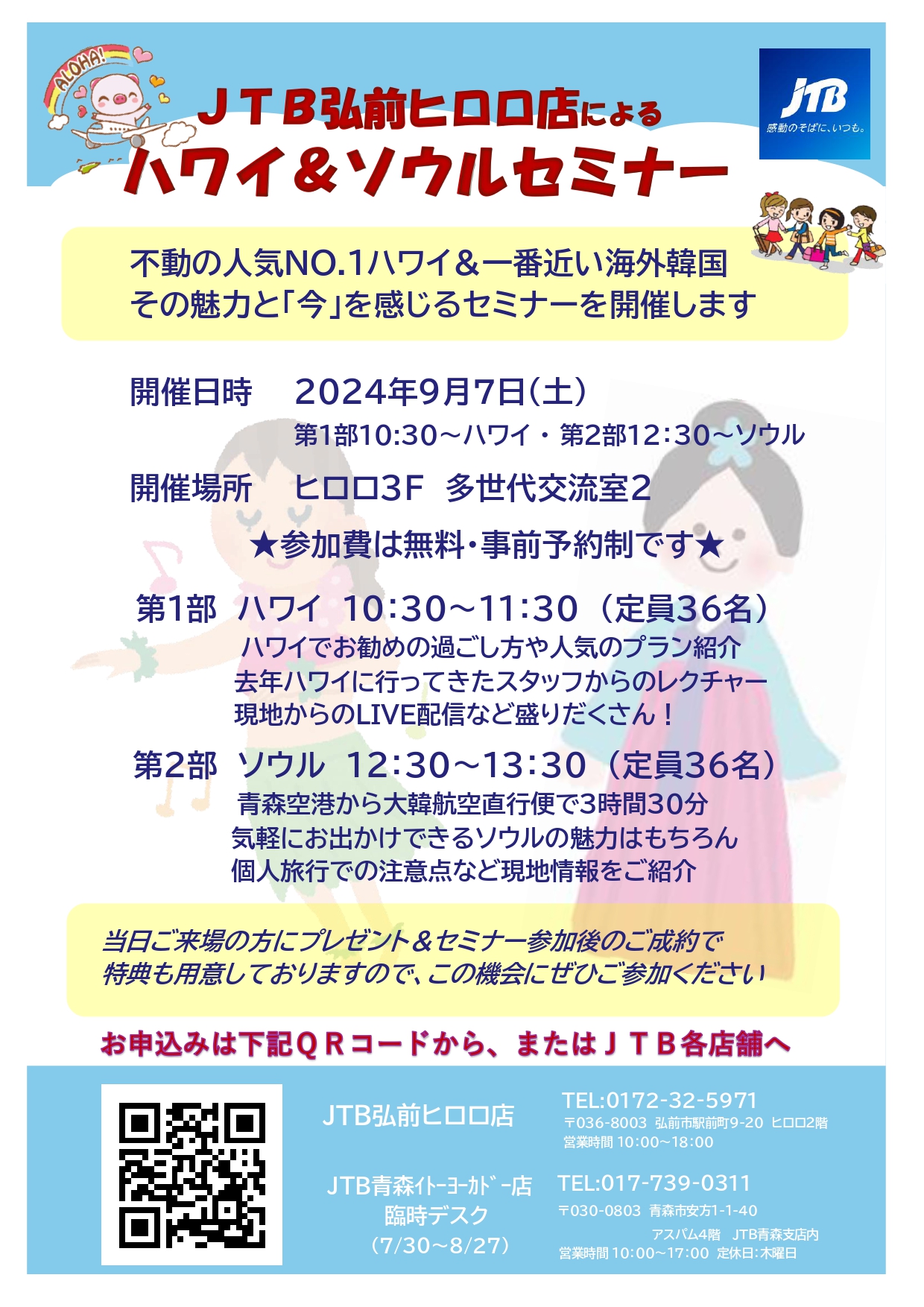 ハワイ・韓国旅行説明会