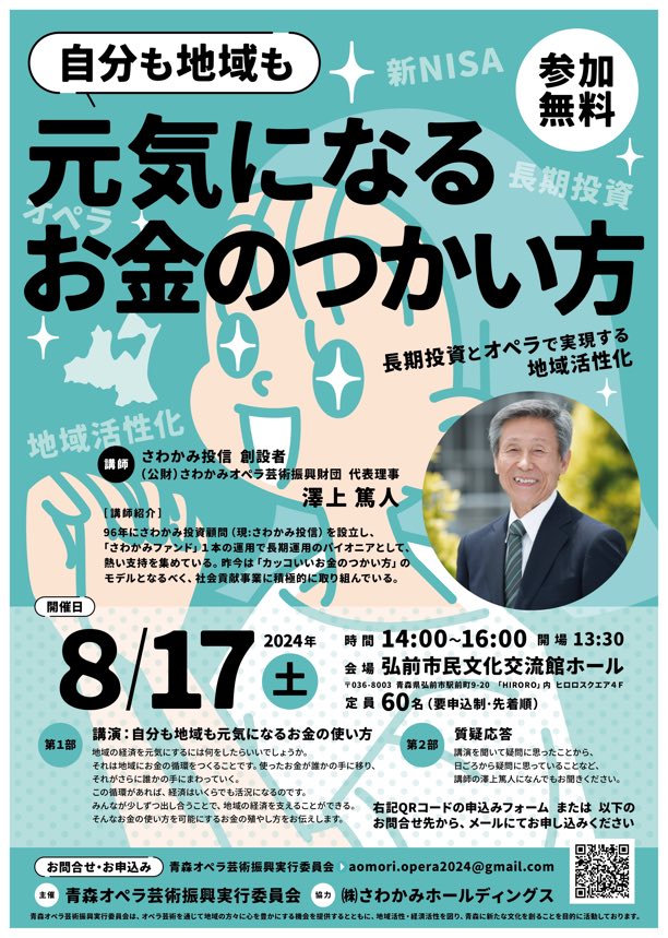 「自分も地域も元気になるお金のつかい方～長期投資とオペラで実現する地域活性～」