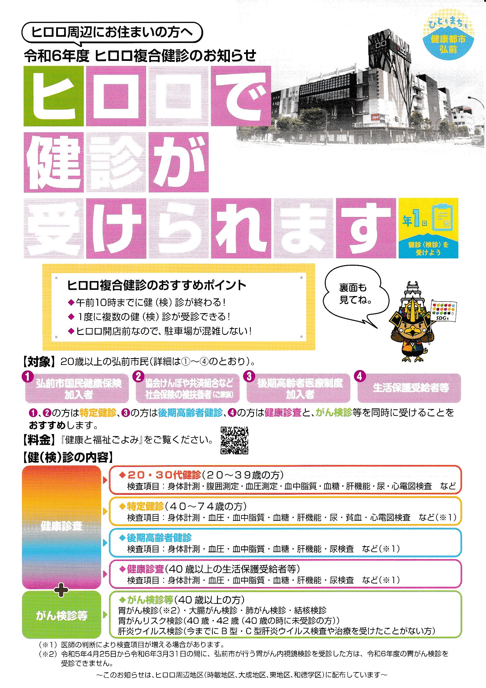ヒロロ複合健診チラシ