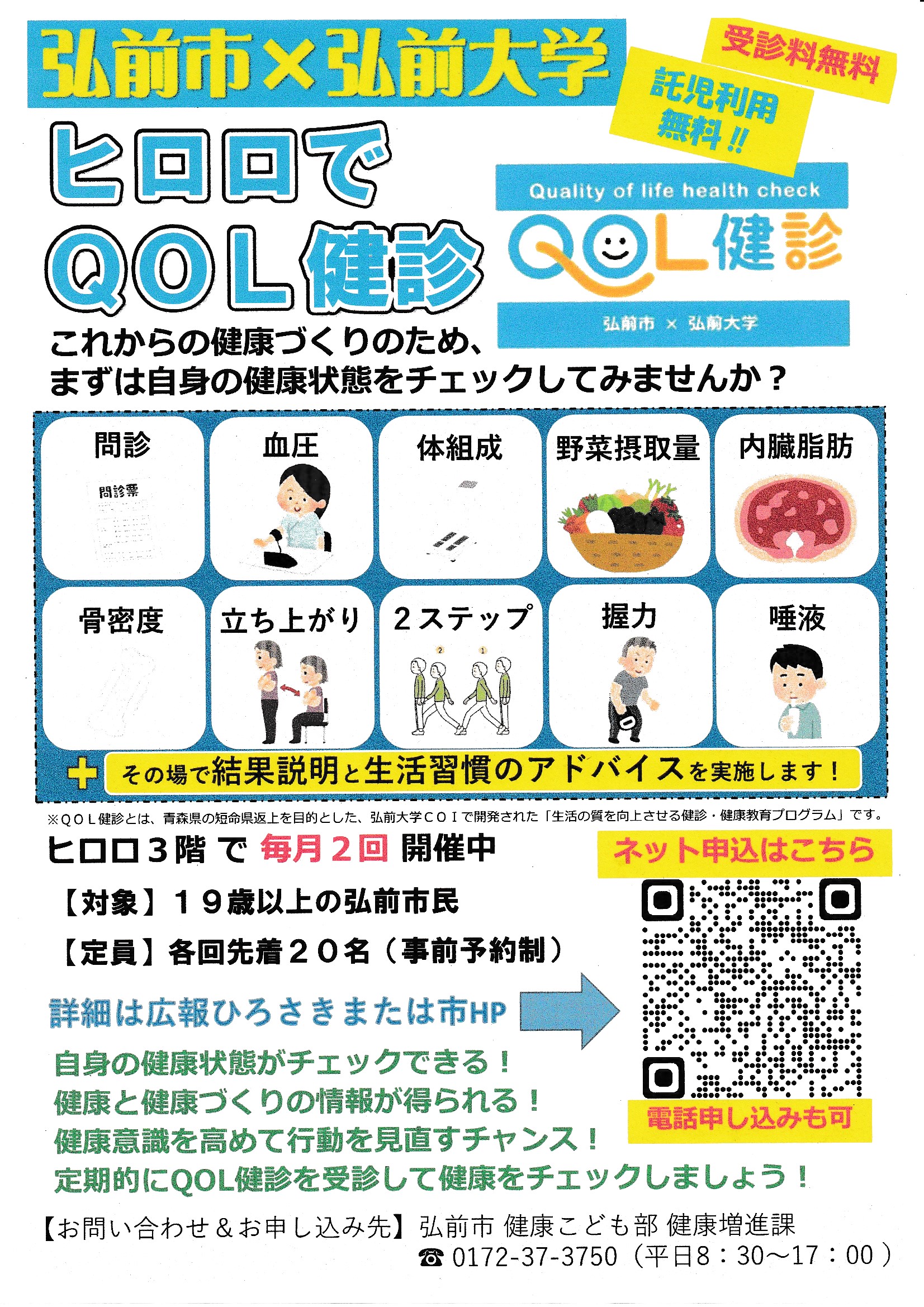 ヒロロでQOL健診