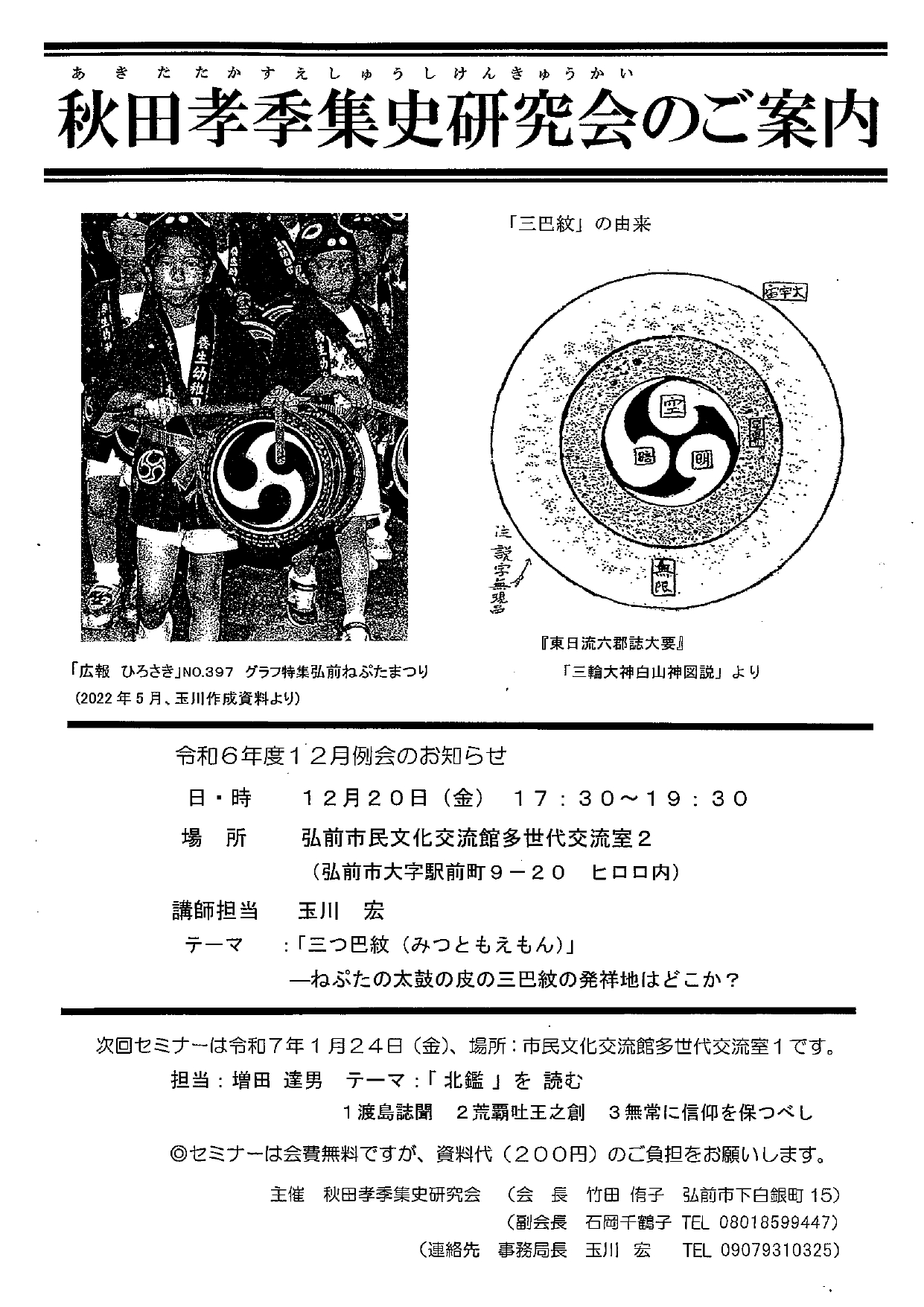 秋田孝季集史研究会