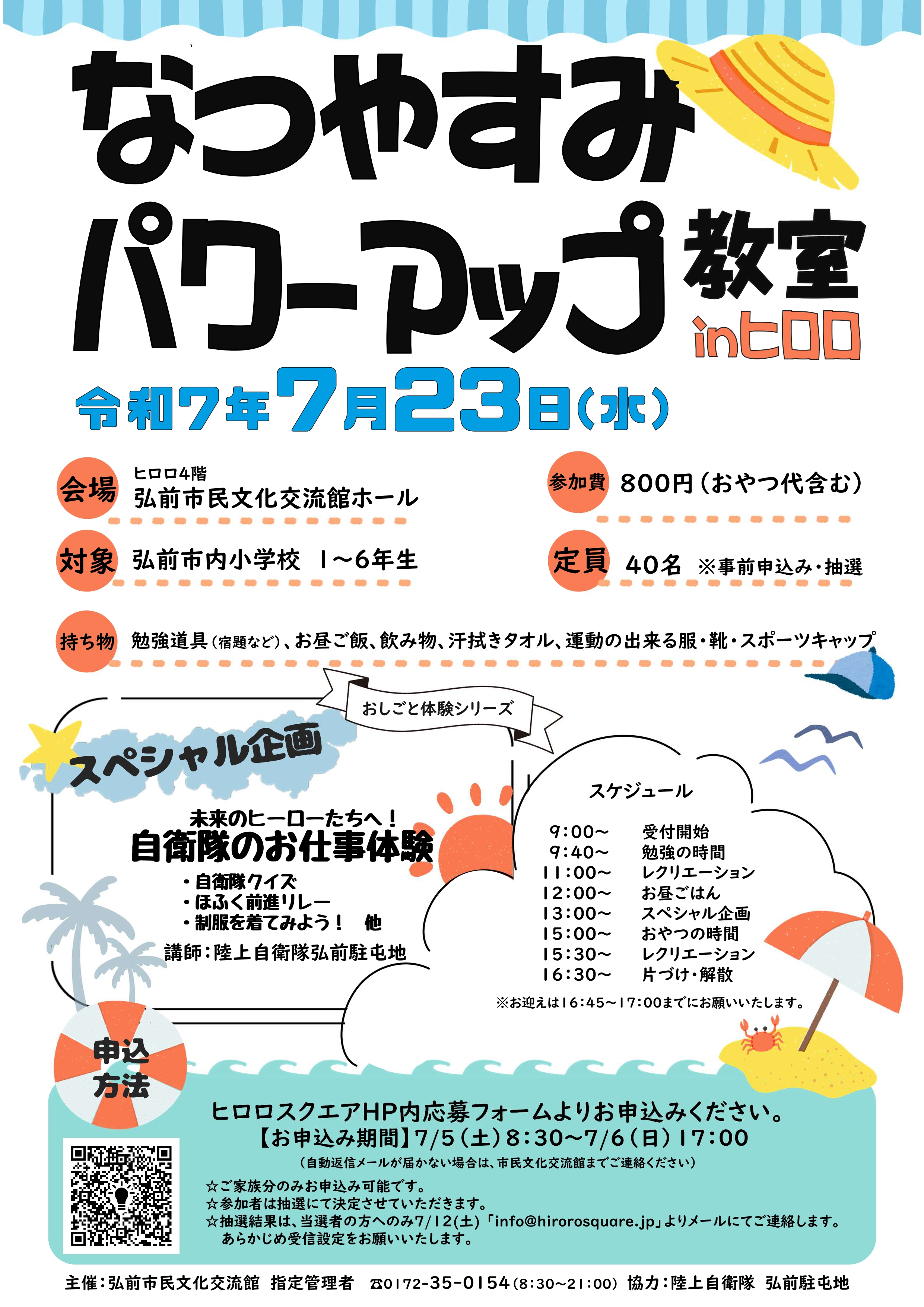 なつやすみパワーアップ教室inヒロロ