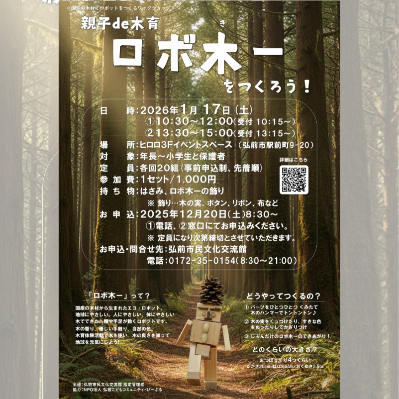 25ロボ木ーポスター （カラー）.jpg