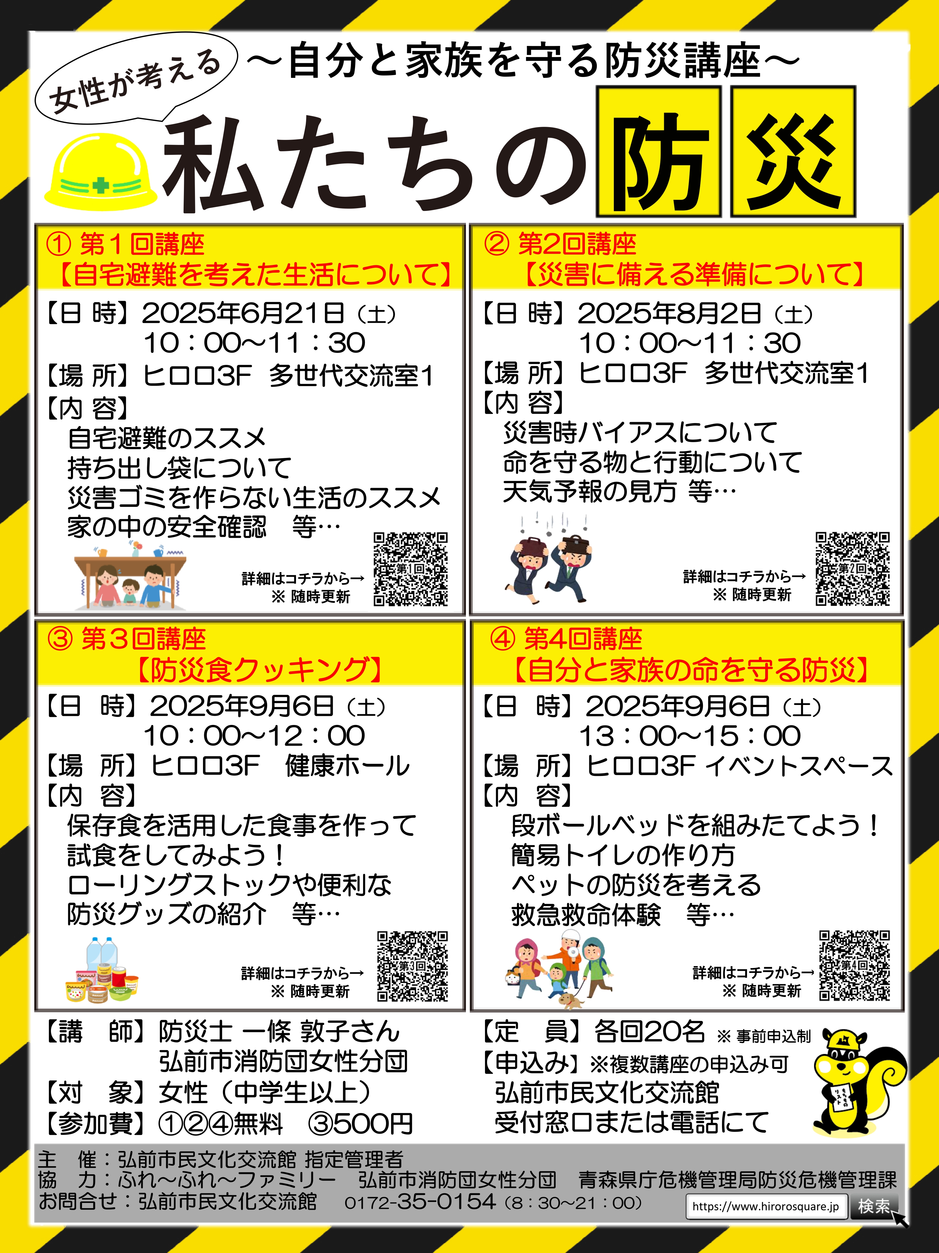 女性が考える私たちの防災【①自宅避難を考えた生活について】