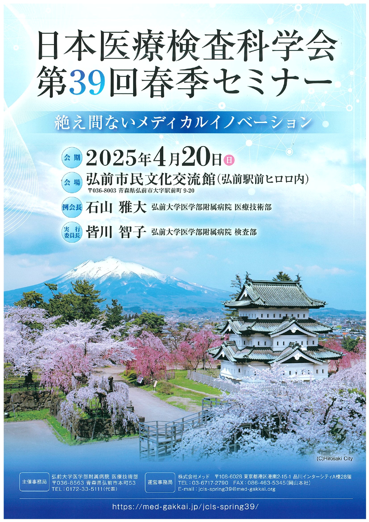 日本医療検査科学会　第39回春季セミナー