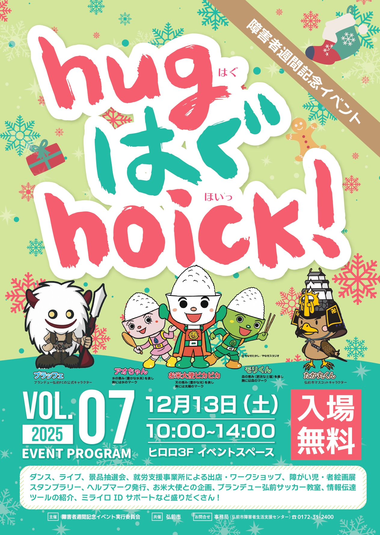 12.13　hugはぐhoick2025