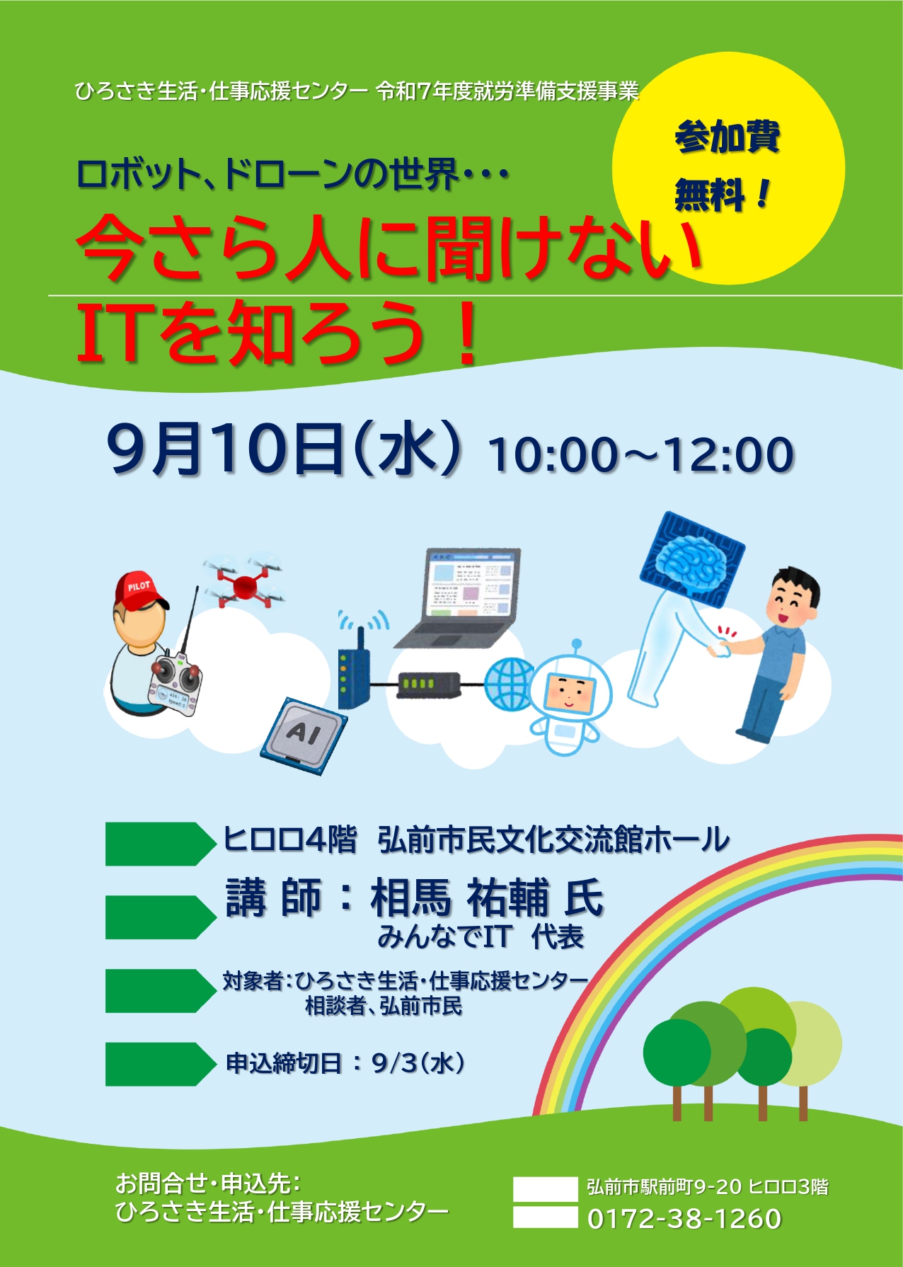 9.10『今さら人に聞けないITを知ろう！』