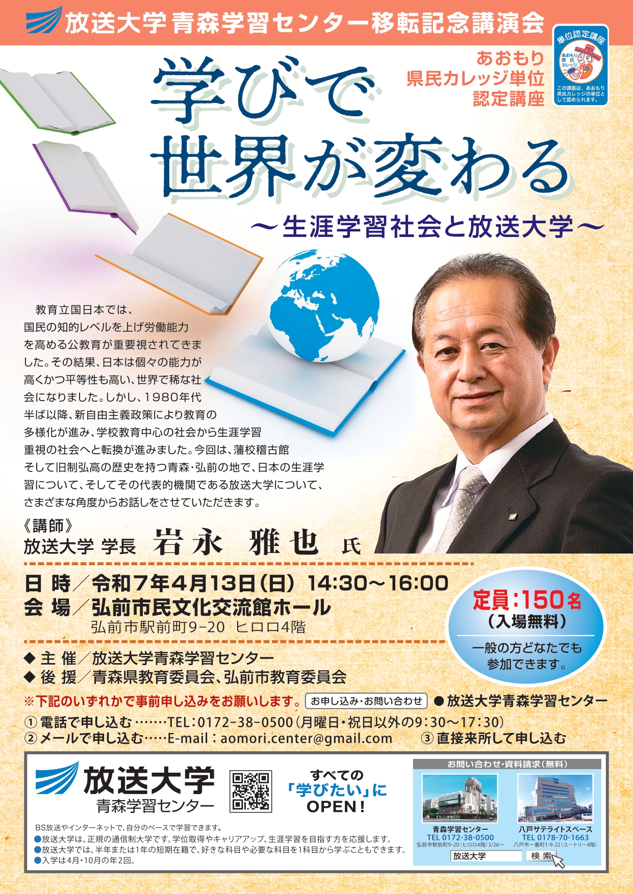 4.13　放送大学青森学習センター移転記念講演会