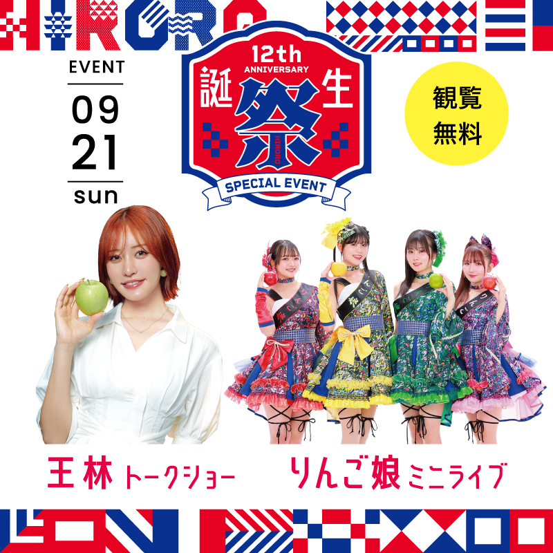 王林トークイベント、りんご娘ミニライブ