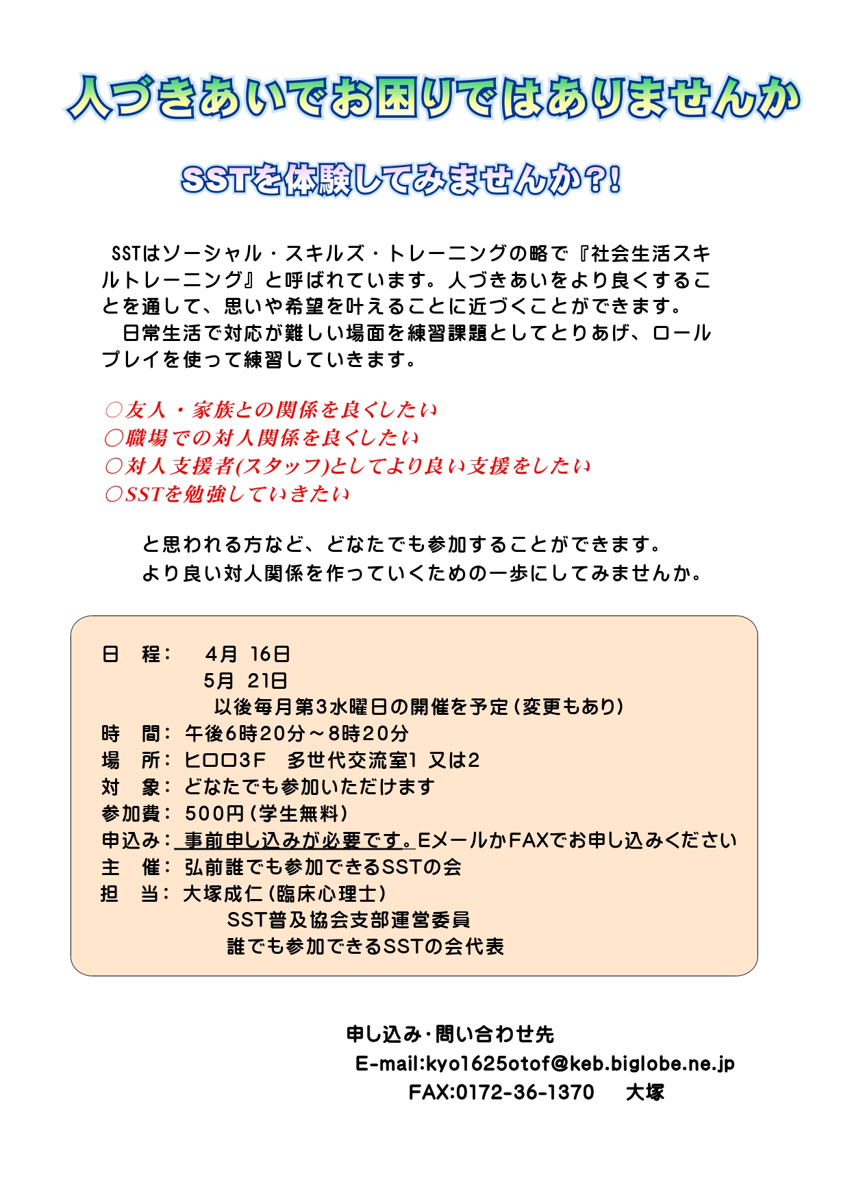 弘前誰でも参加できるSSTの会