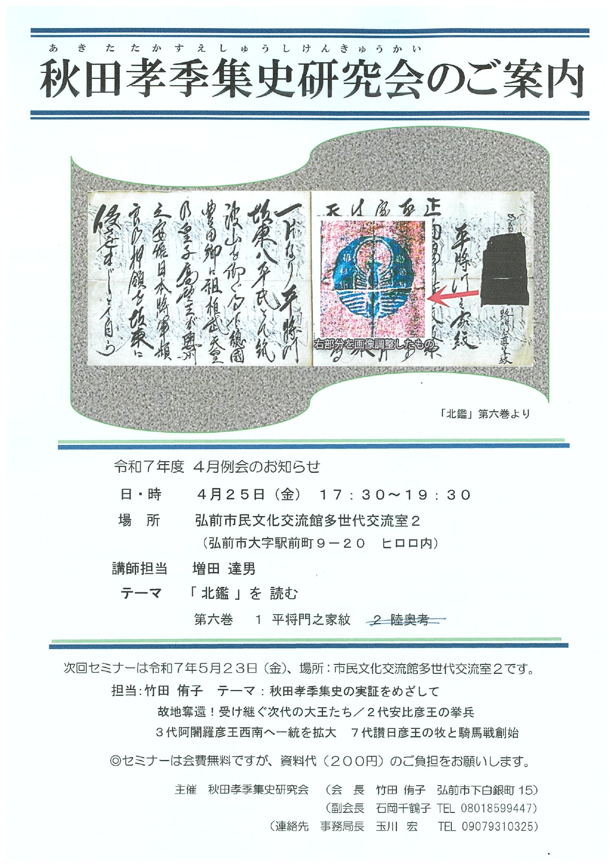 4.25　秋田孝季集史研究会