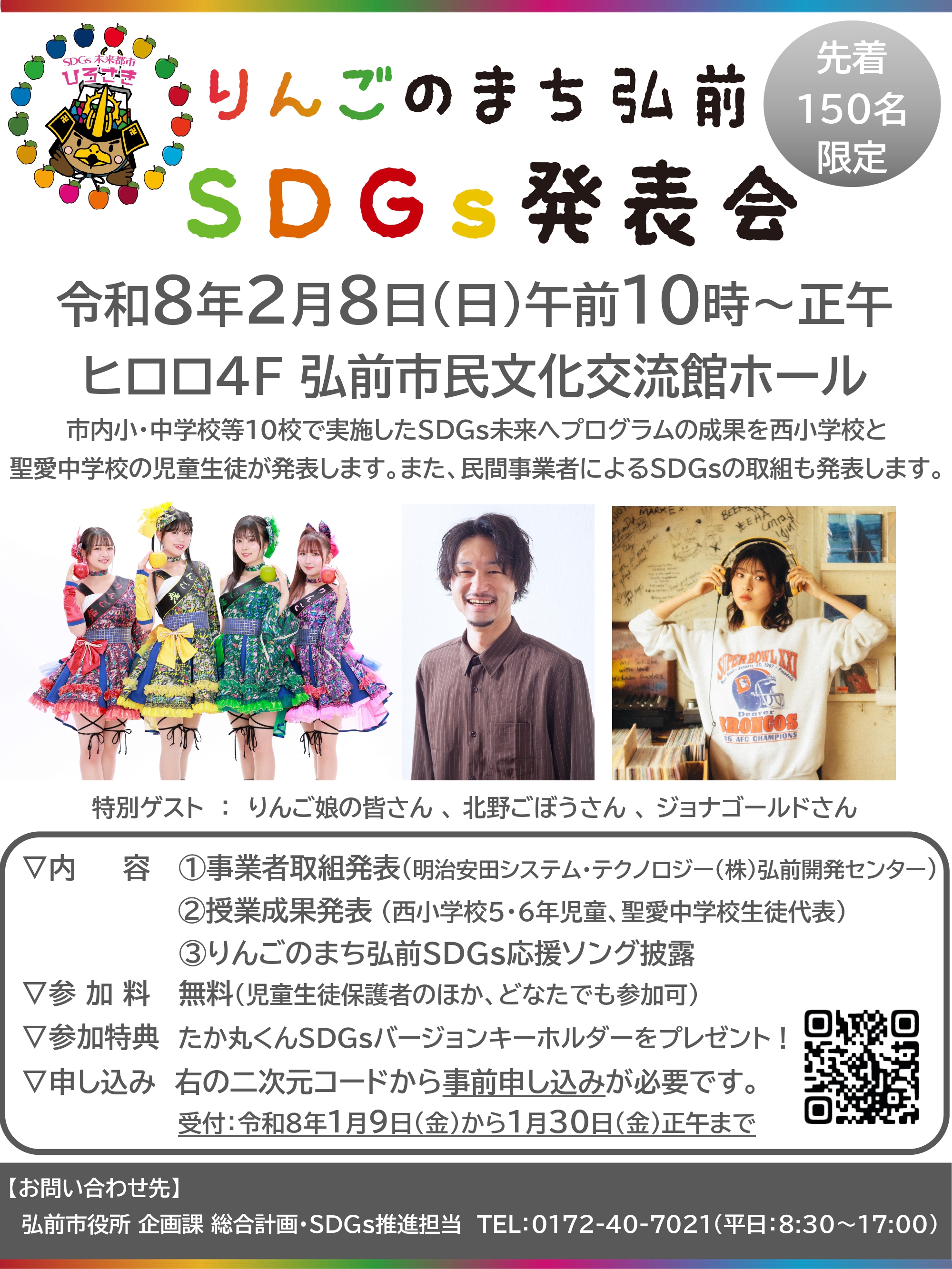 りんごのまち弘前SDGs発表会