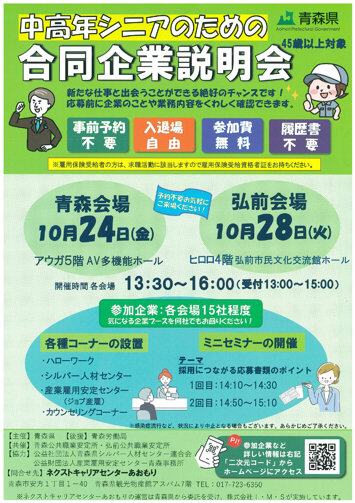 中高年・シニアのための合同企業説明会