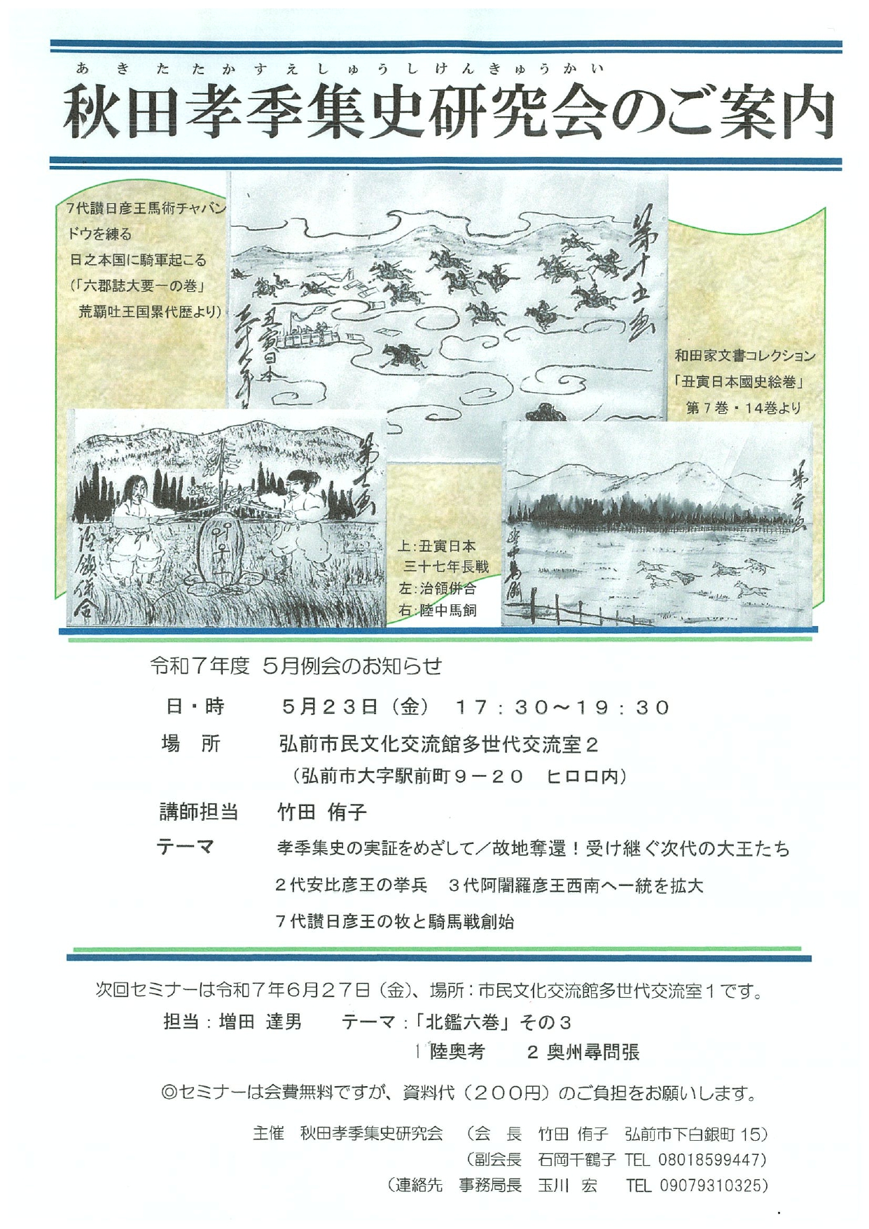 5.23　秋田孝李集史研究会