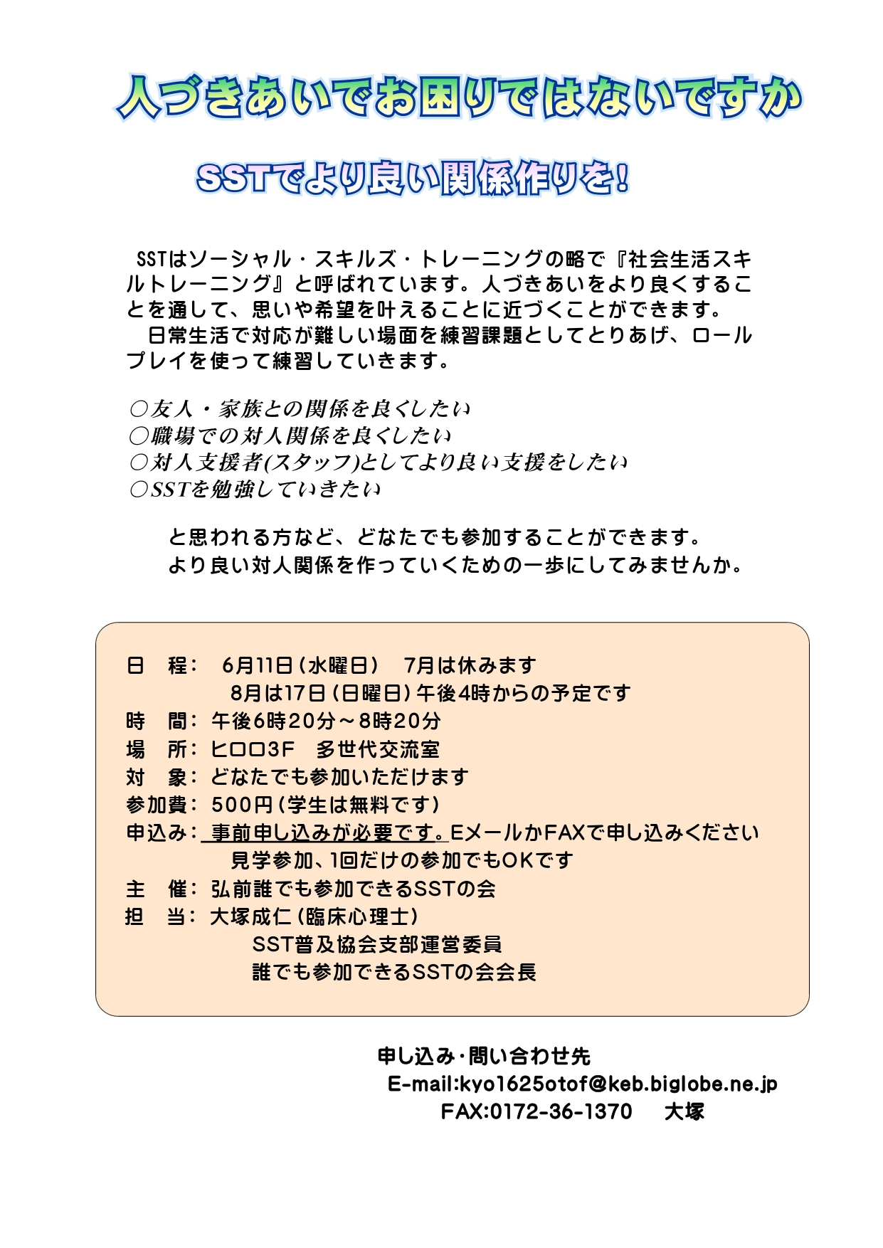 弘前誰でも参加できるSSTの会