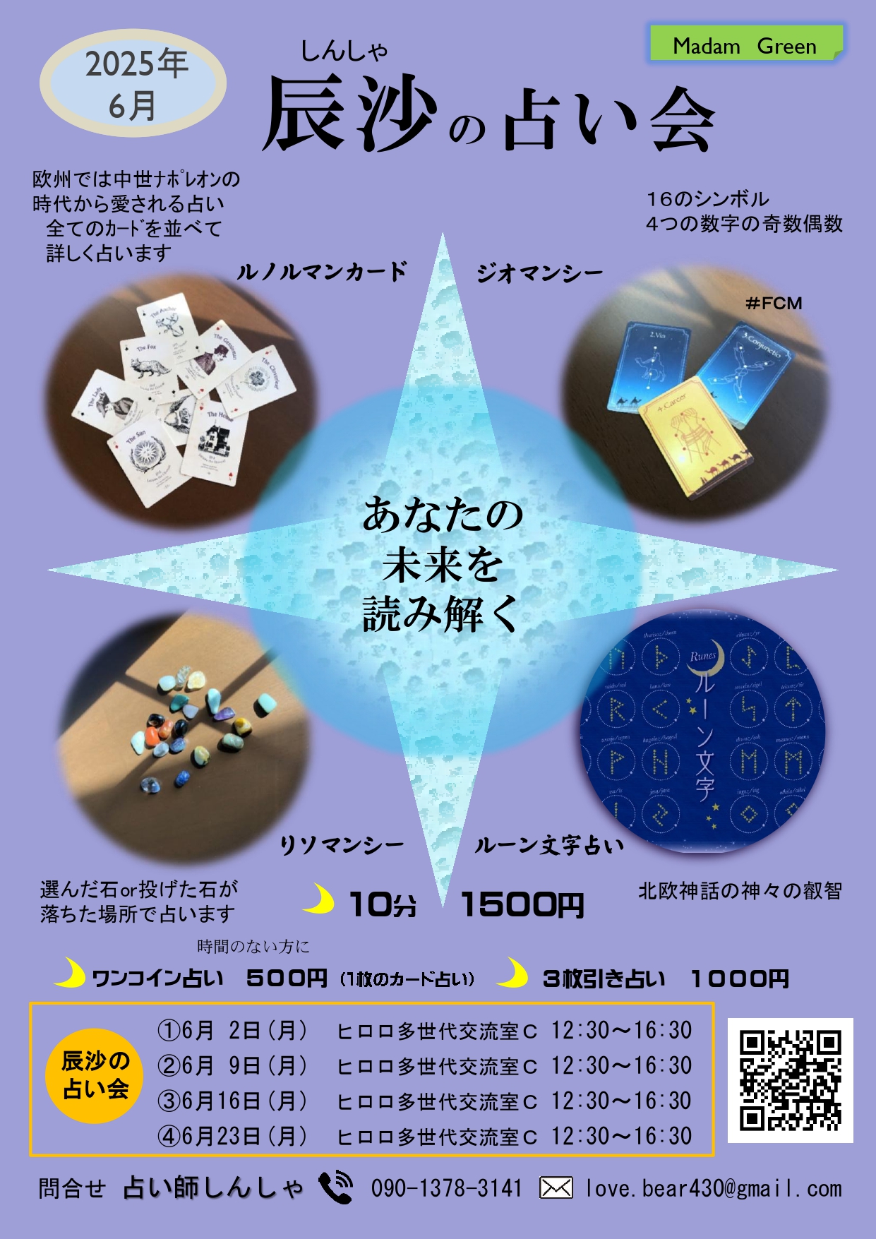 2025年6月　辰沙の占い会
