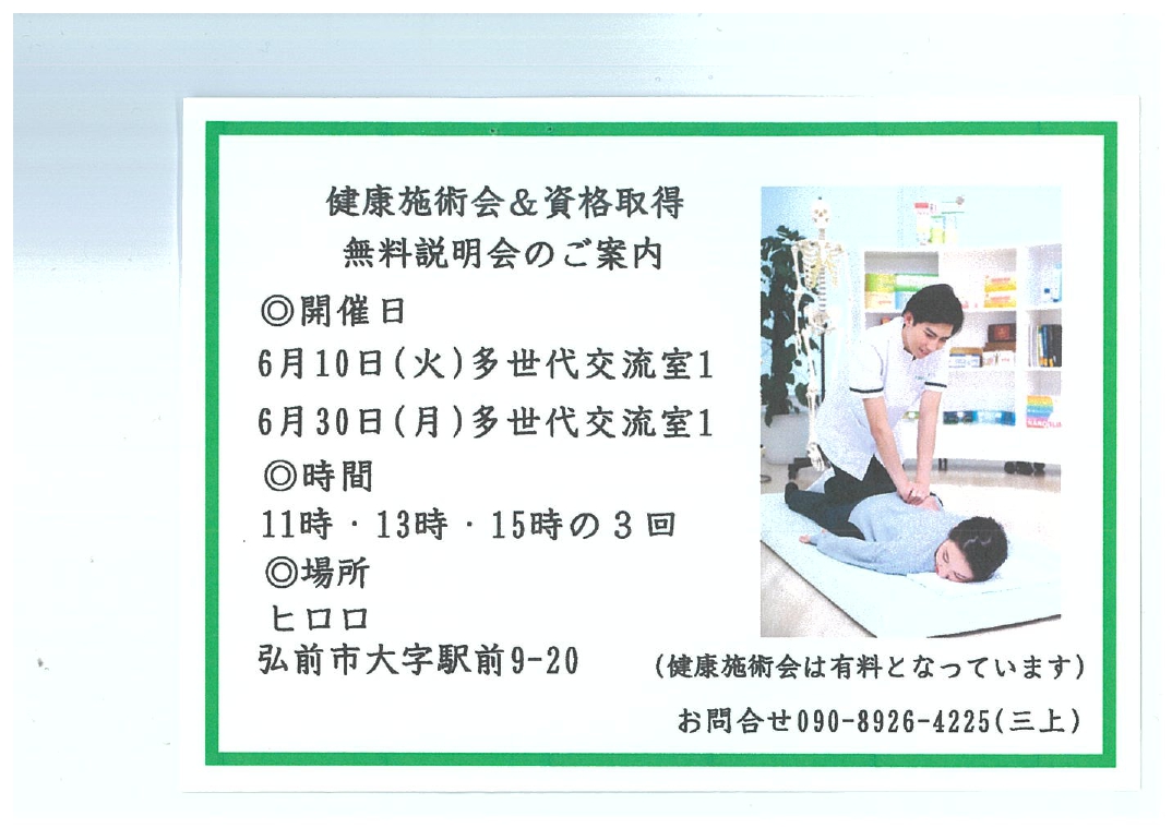 健康施術会＆資格取得　無料説明会