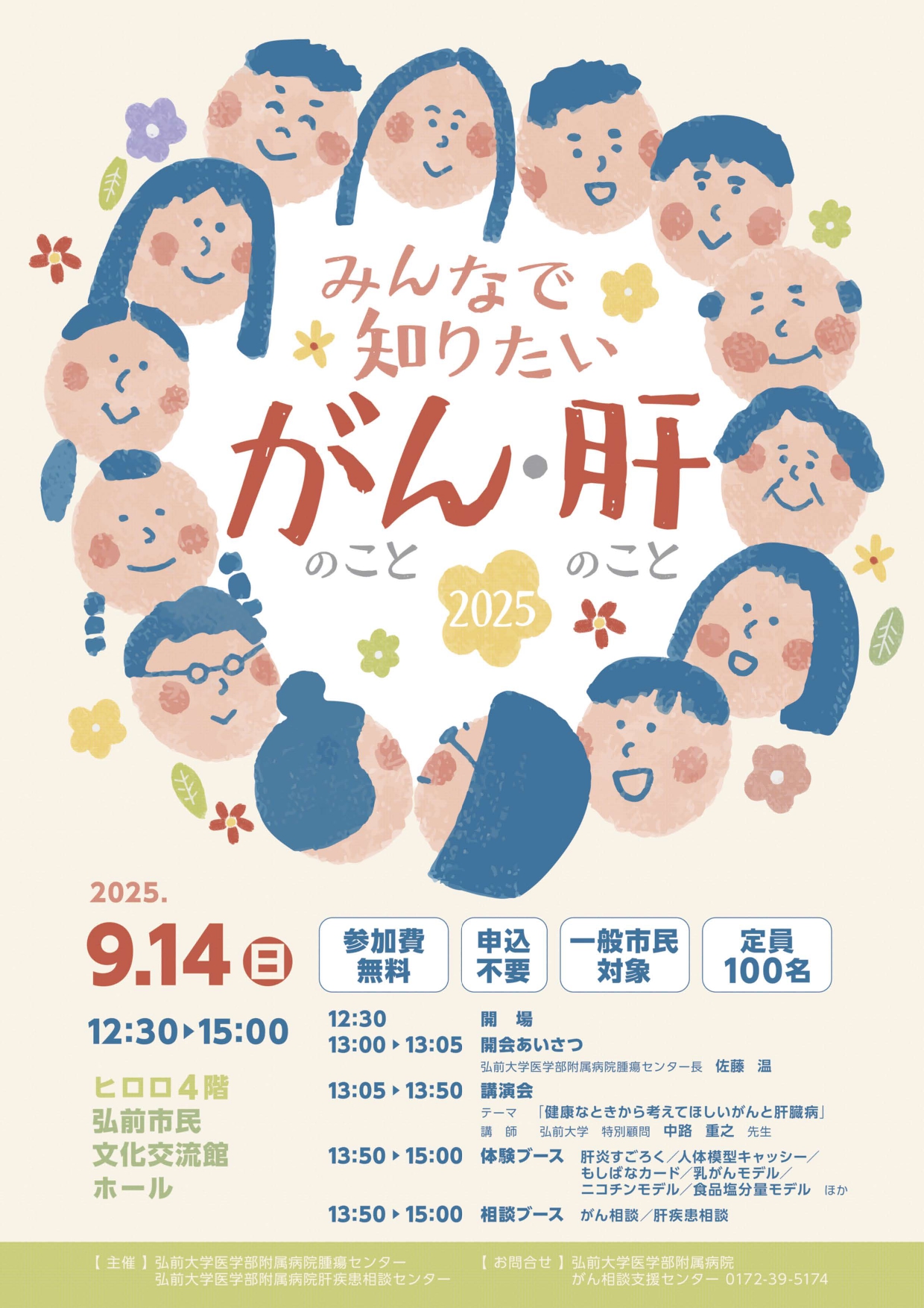 みんなで知りたい　がんのこと・肝のこと　2025