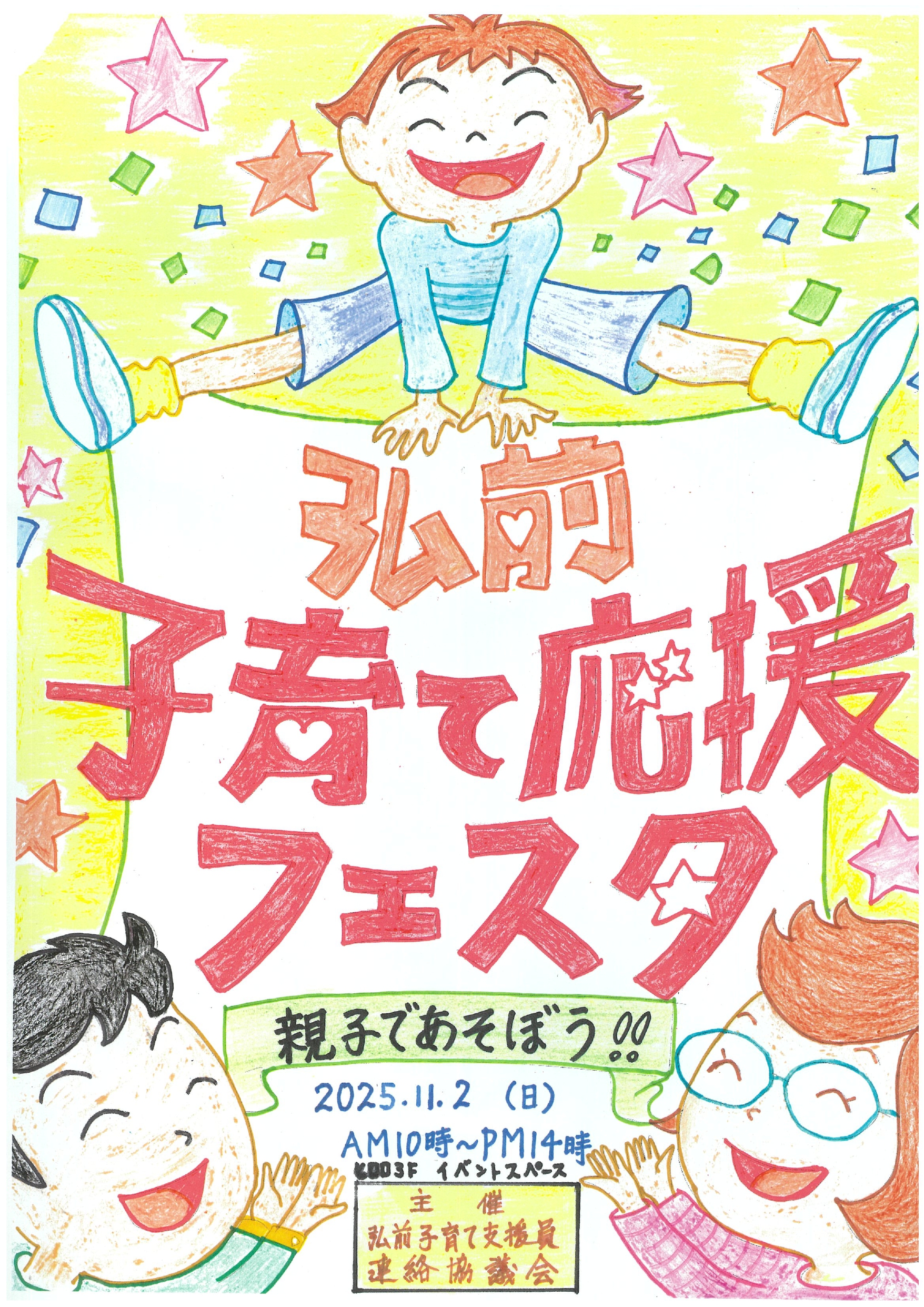 弘前市子育て応援フェスタ～親子で遊ぼう