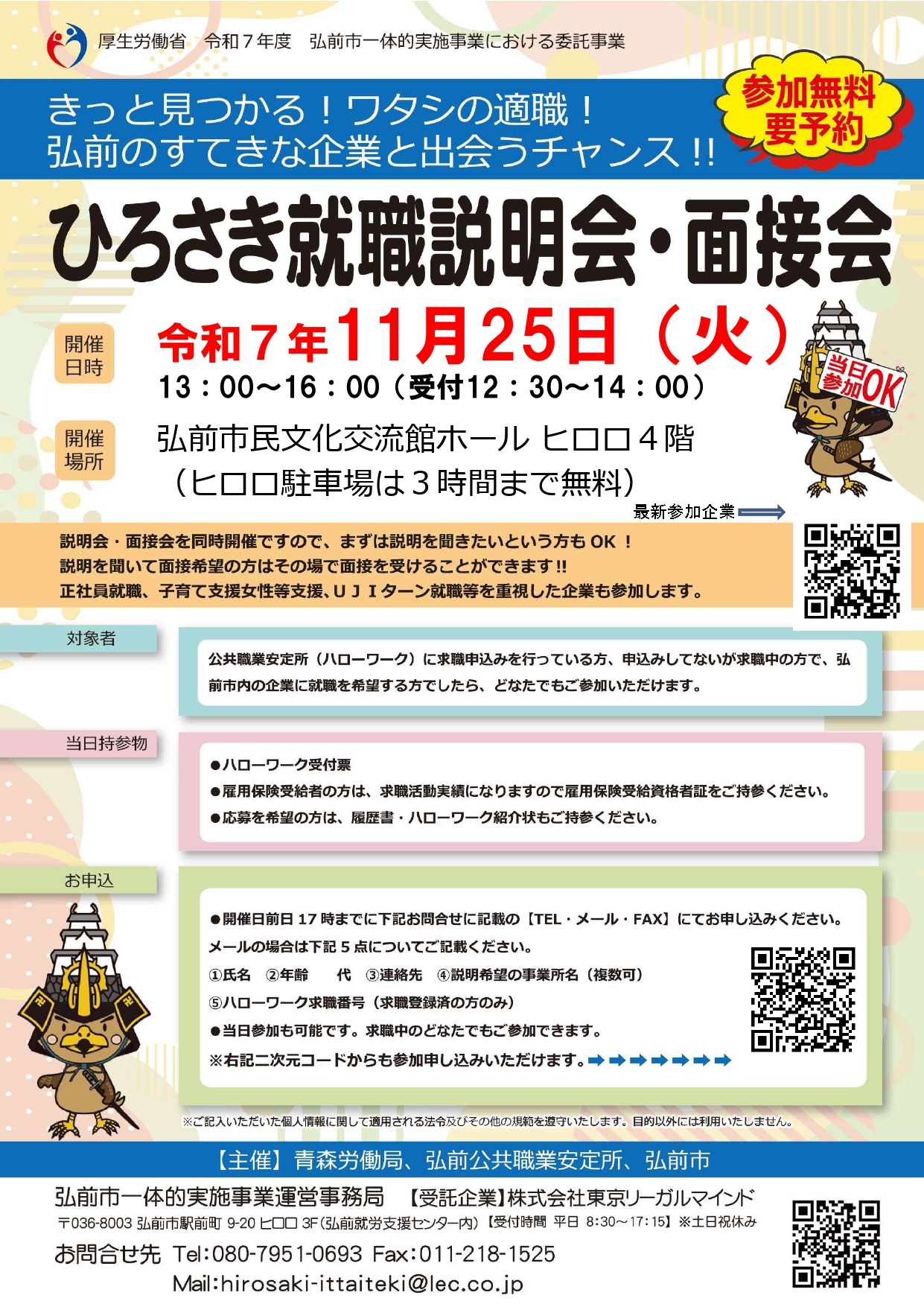 11.25ひろさき就職説明会・面接会チラシ_1