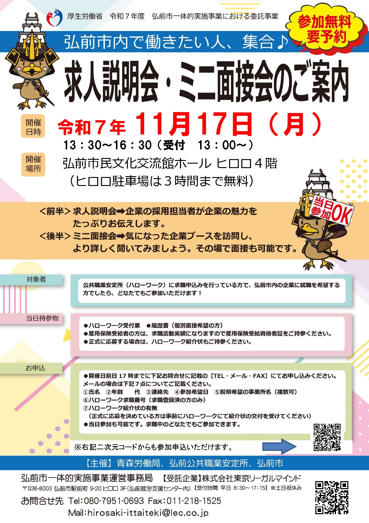 11.25ひろさき就職説明会・面接会チラシ_1