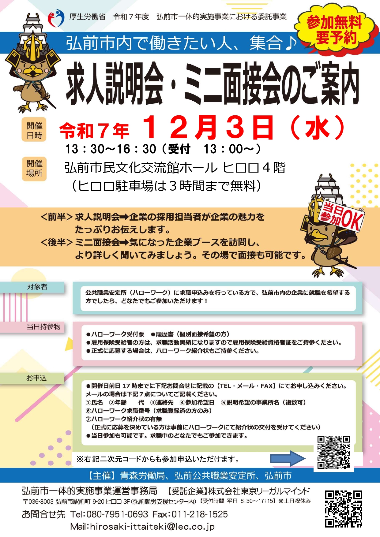 12.3　求人説明会・ミニ面接会