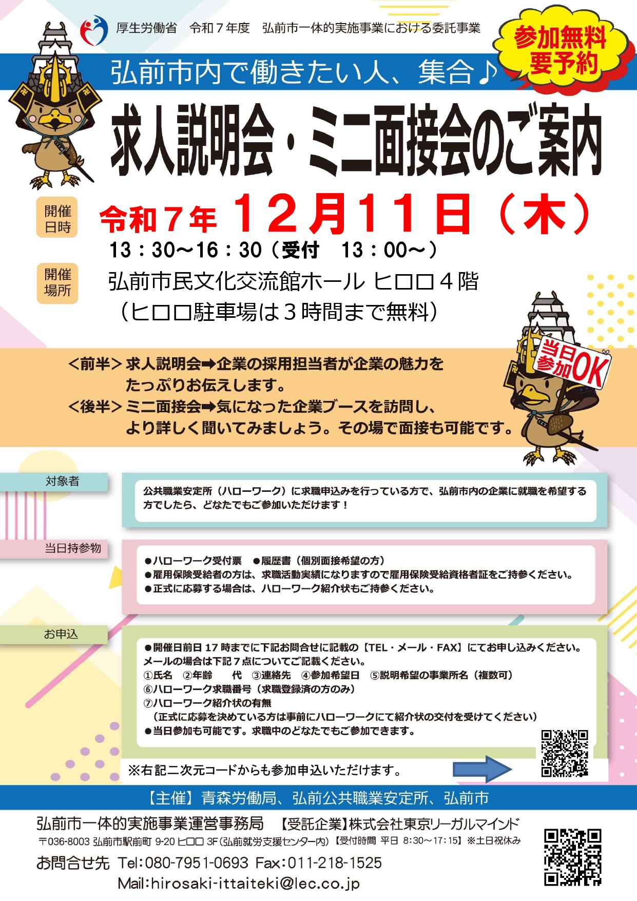 12.11　求人説明会・ミニ面接会