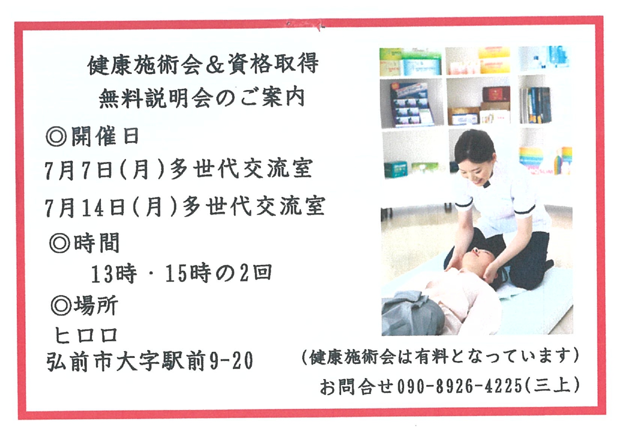 健康施術会&資格取得無料説明会ご案内