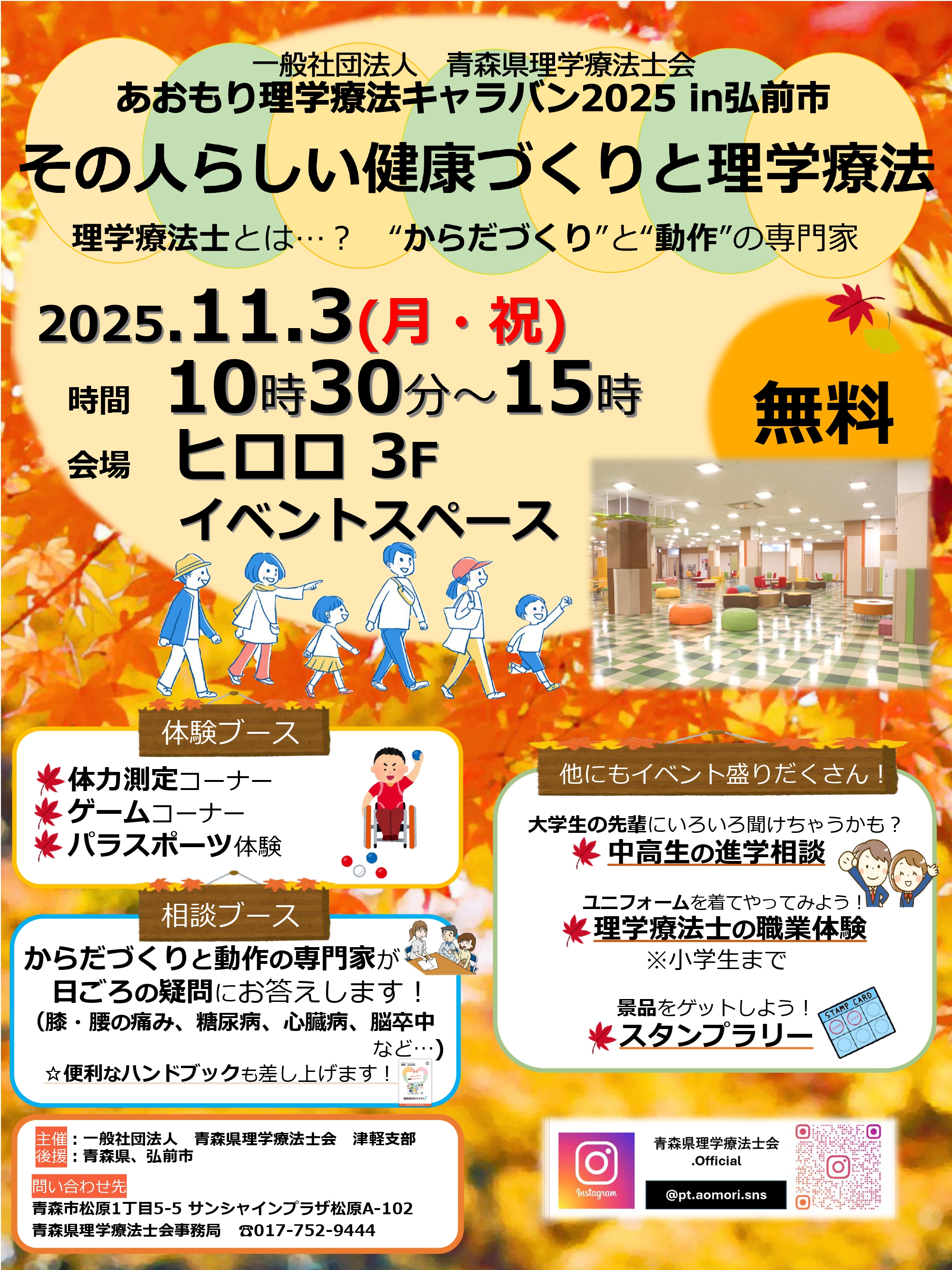あおもり理学療法キャラバン2025in弘前市