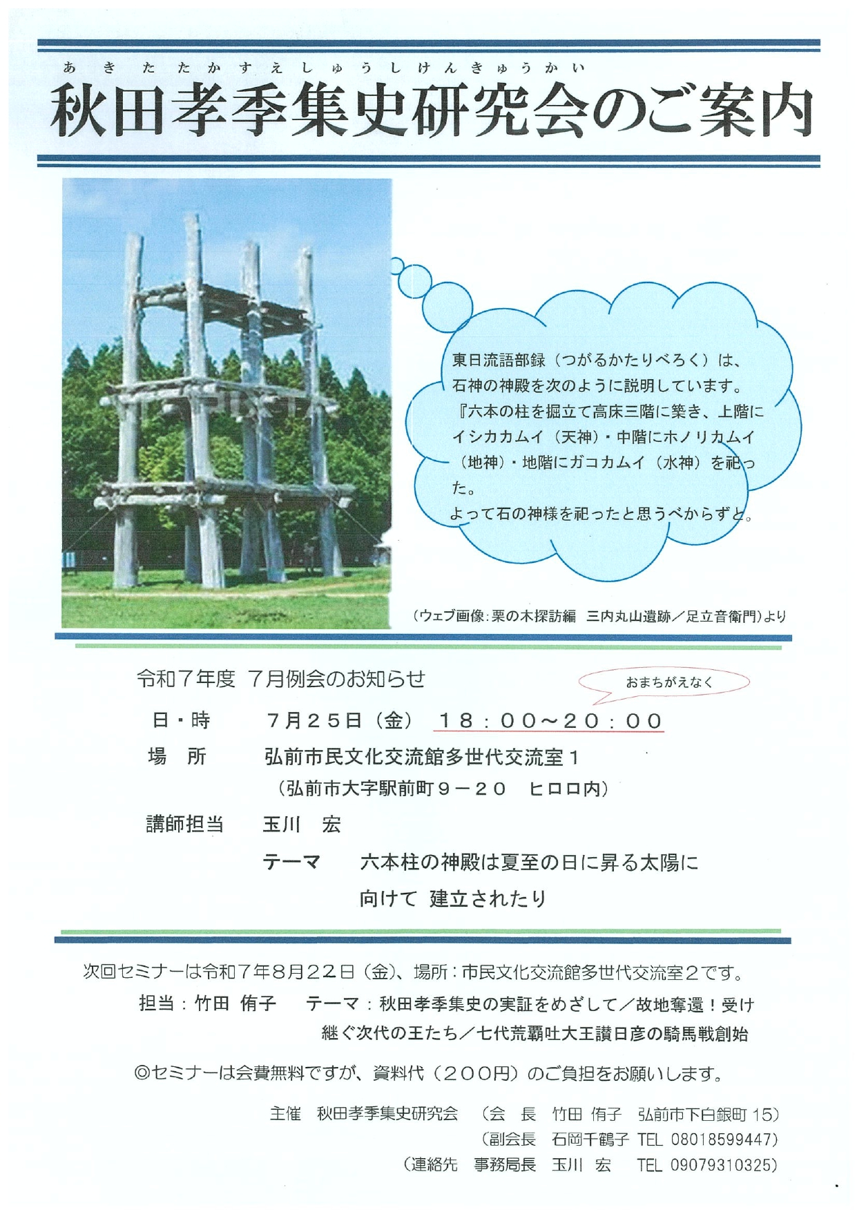 7.25　秋田孝季集史研究会
