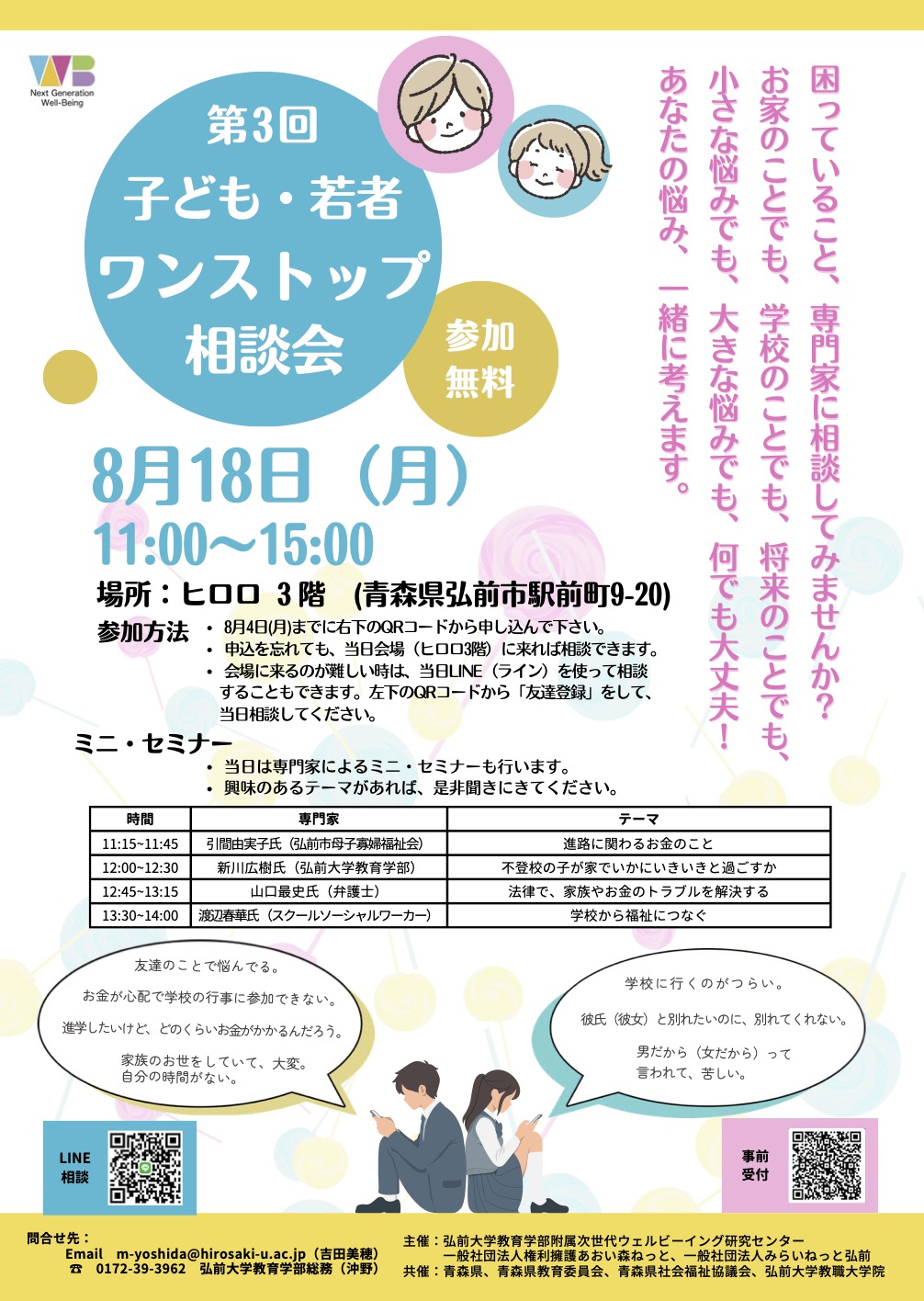 子ども・若者ワンストップ相談会