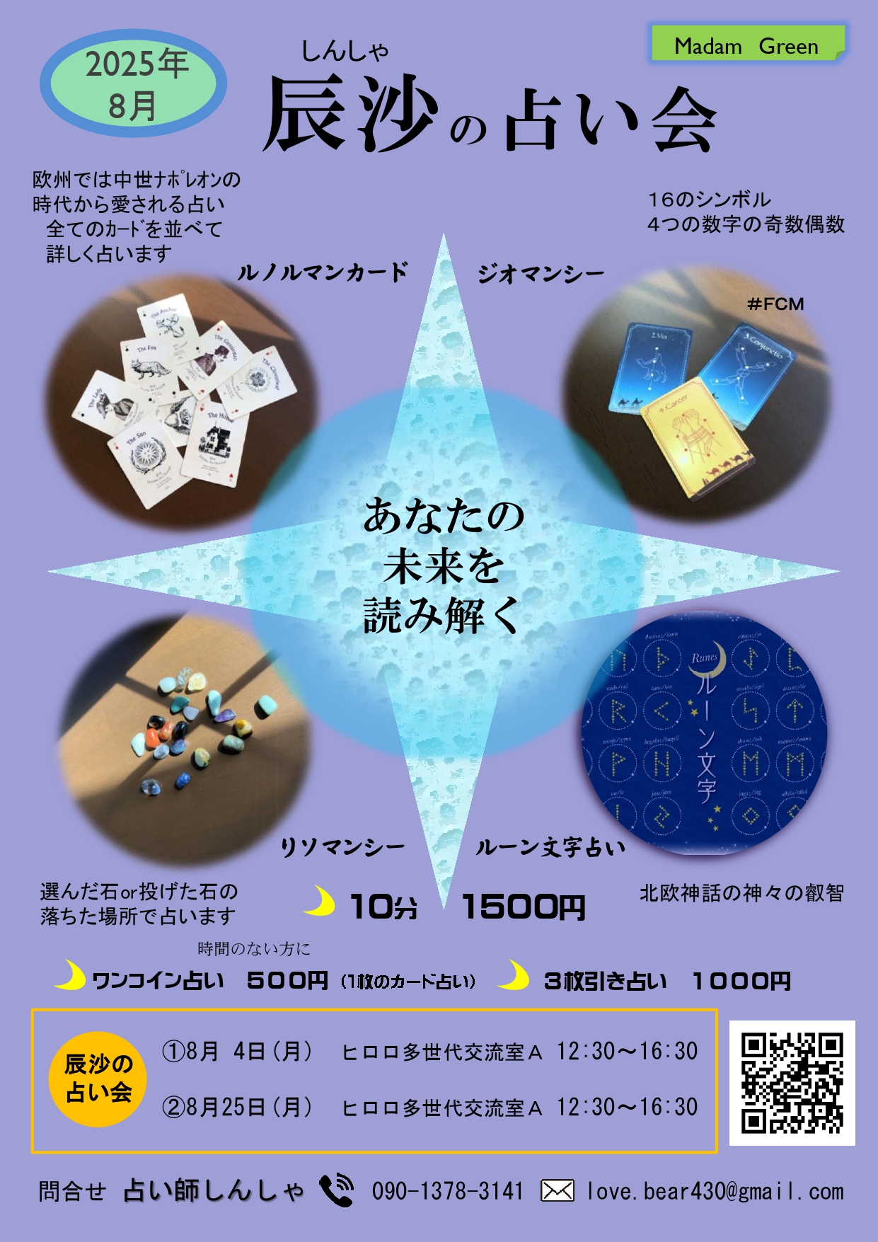 辰沙の占い会