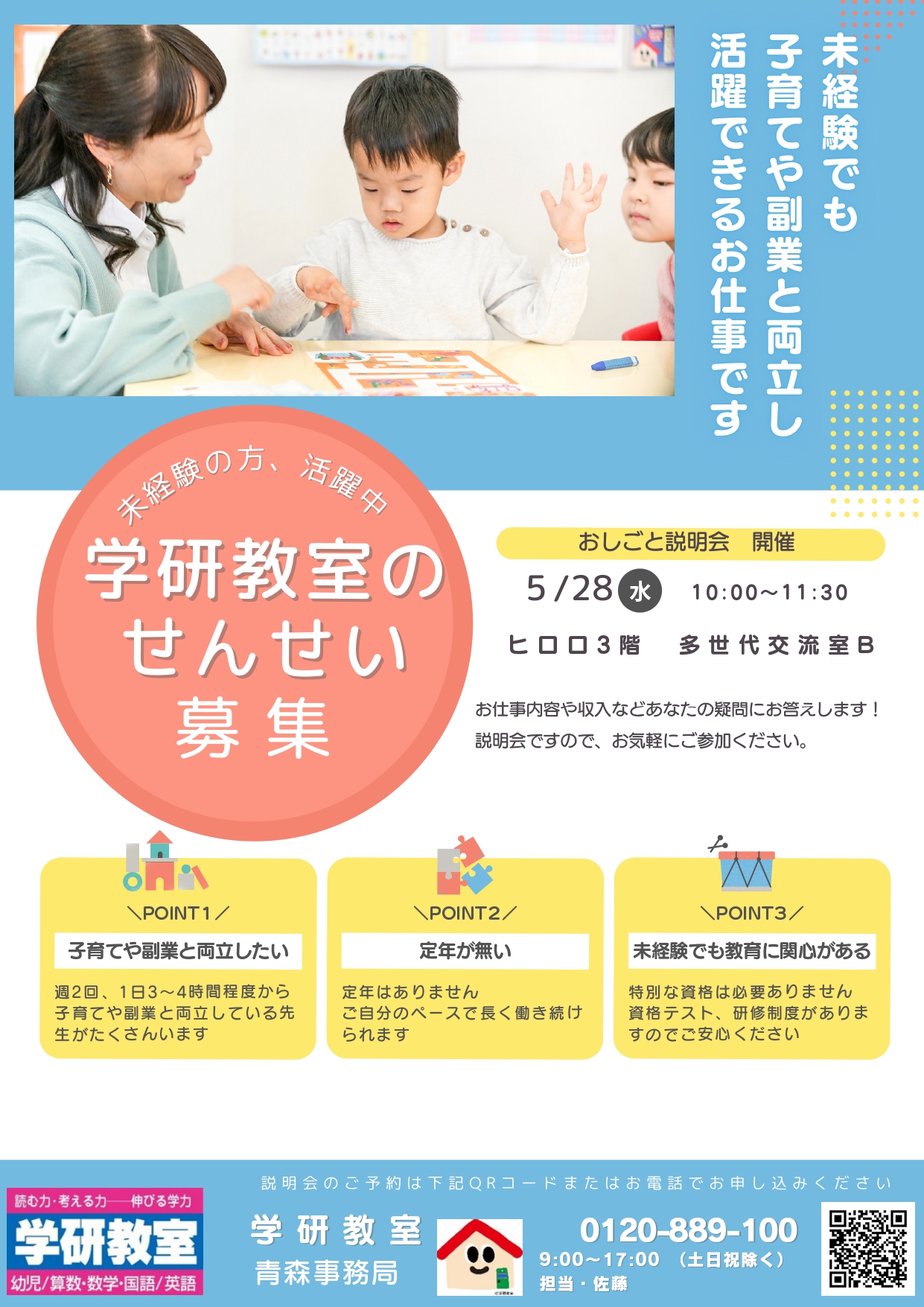 学研教室応募者説明会