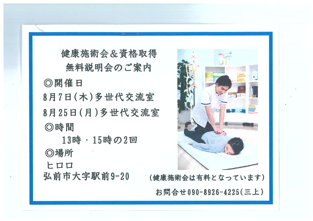 健康施術会＆資格取得　無料説明会