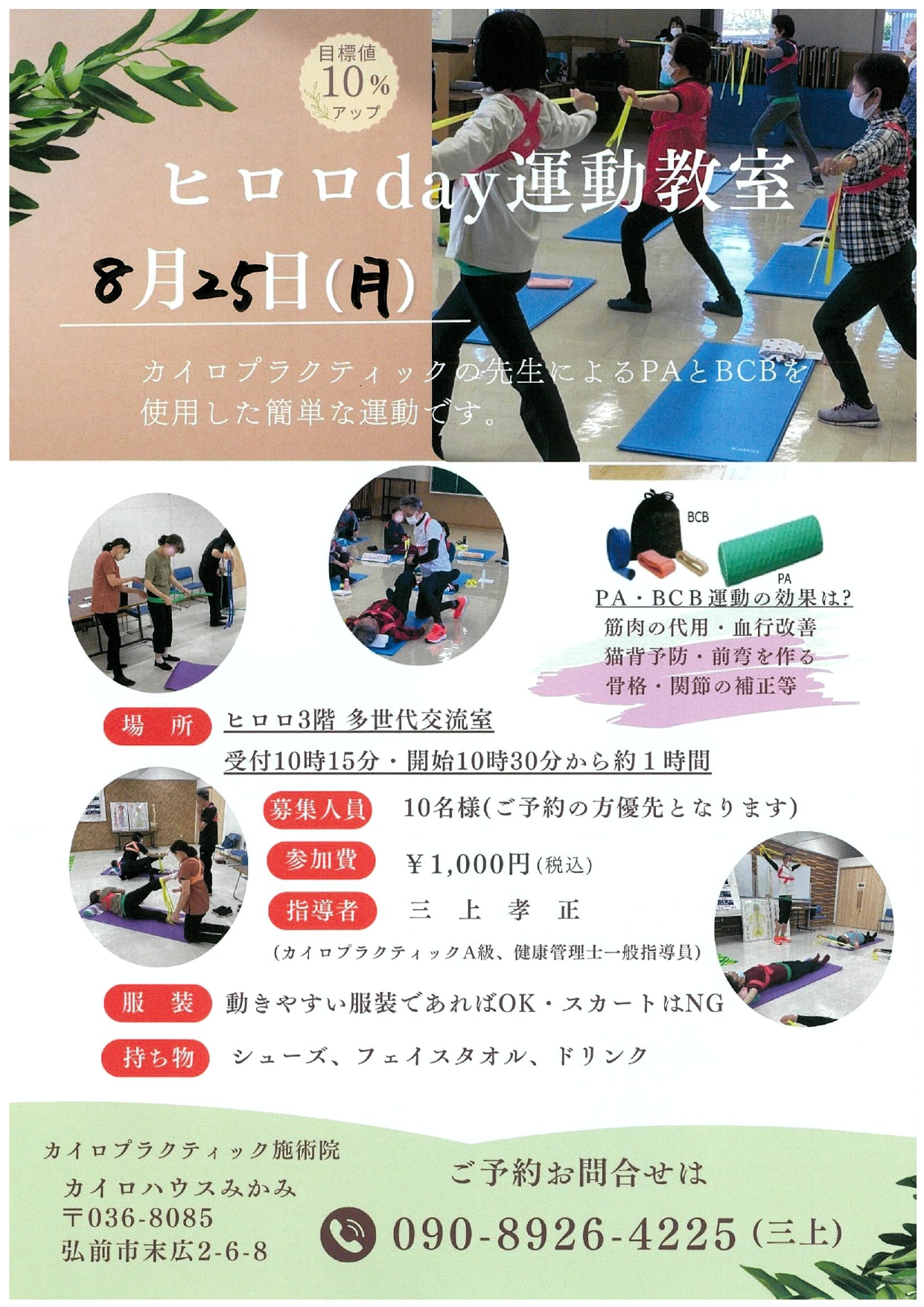 8.25　ヒロロday　健康サポート教室