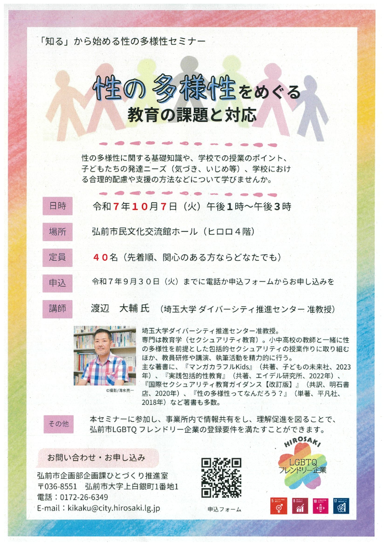 「知る」から始める性の多様性セミナー『性の多様性をめぐる教育の課題と対応』
