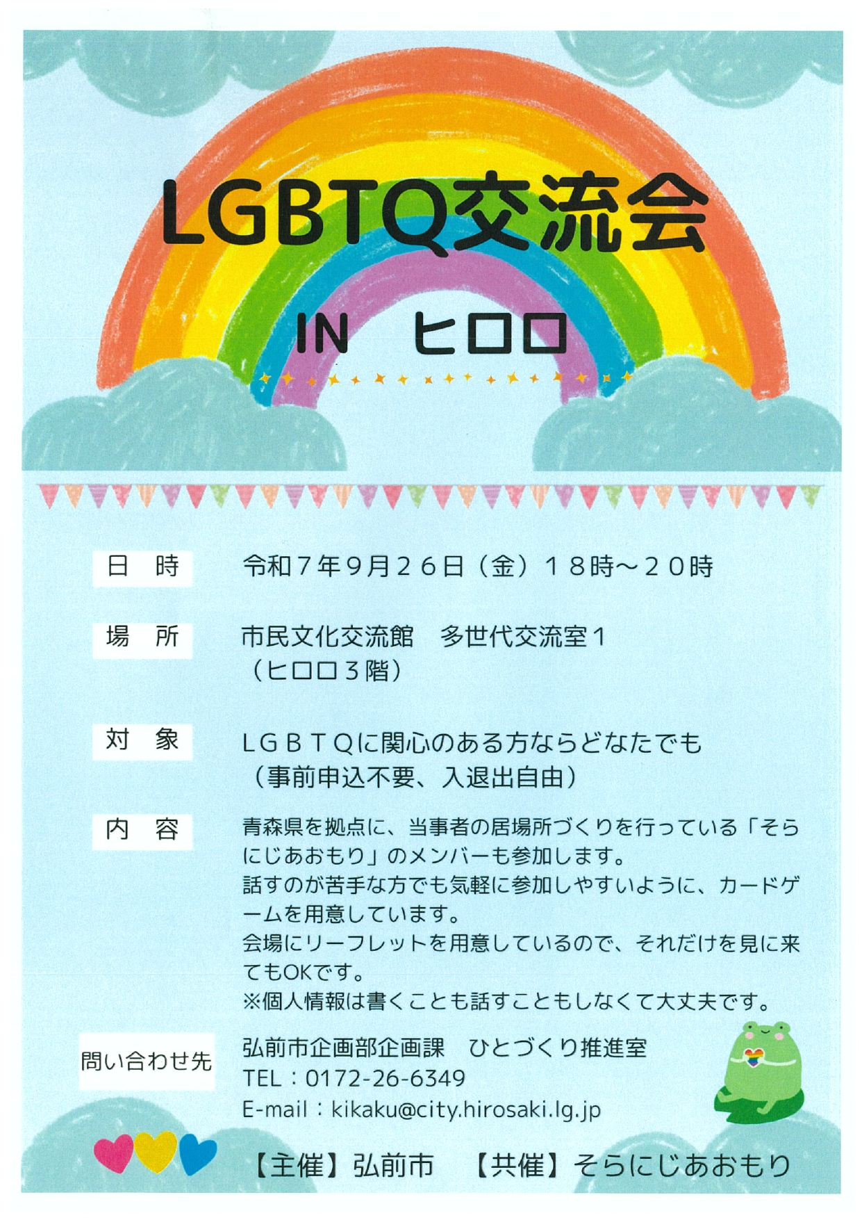 9.26　LGBTQ交流会