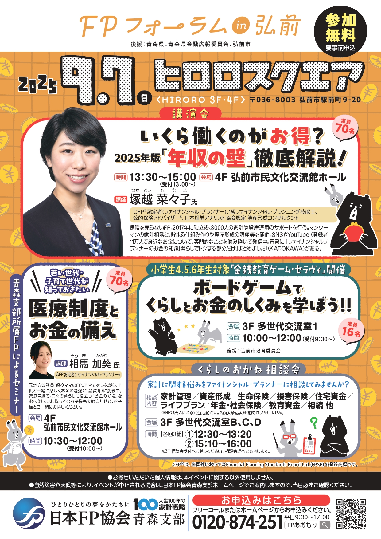 FPフォーラムin弘前